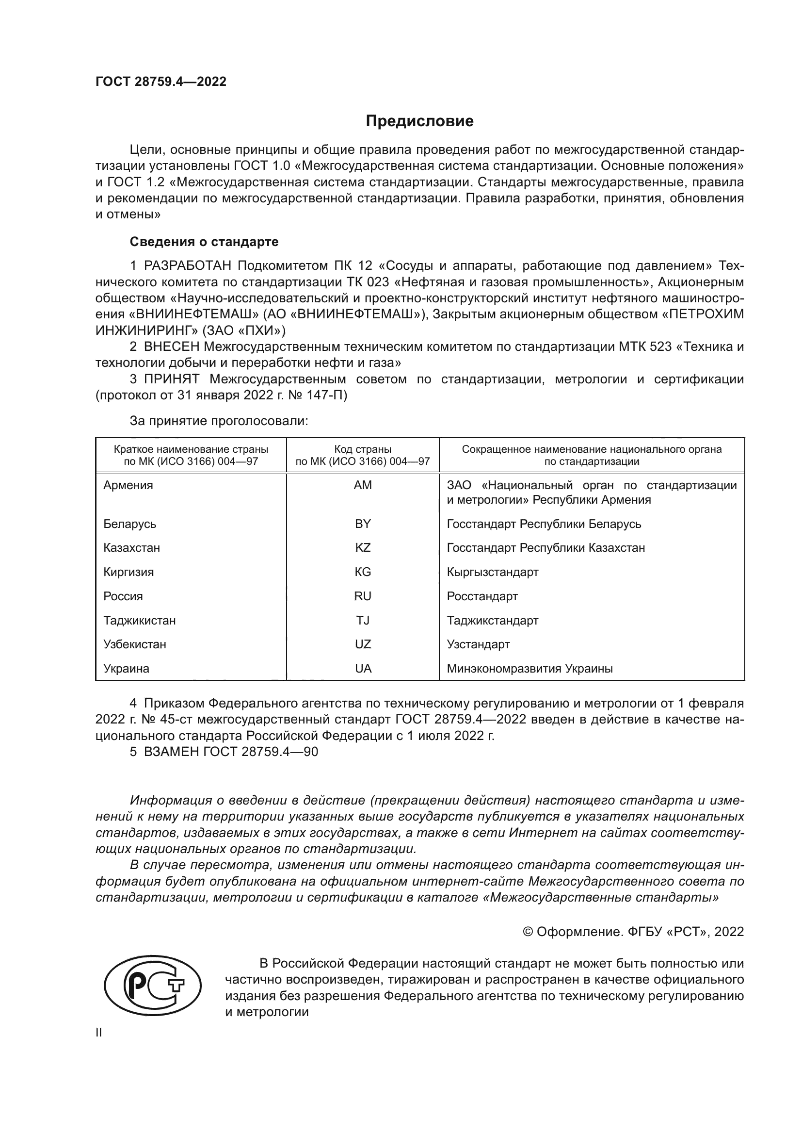 ГОСТ 28759.4-2022