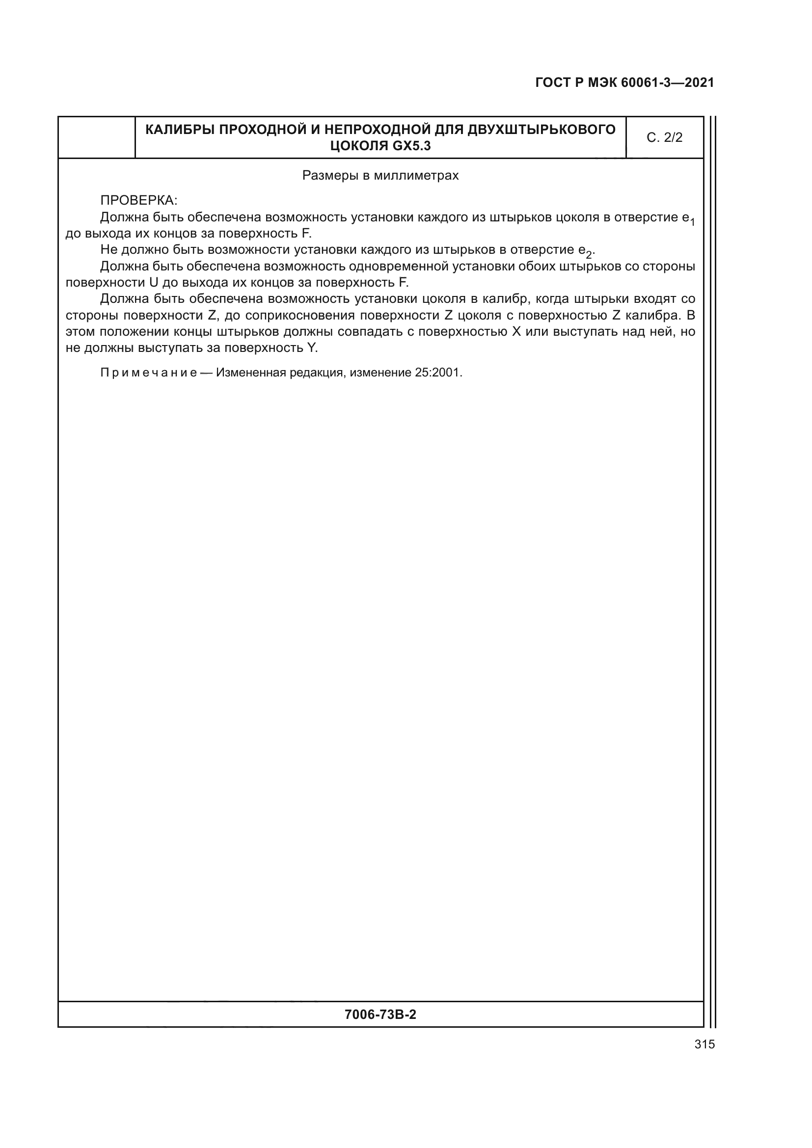 ГОСТ Р МЭК 60061-3-2021