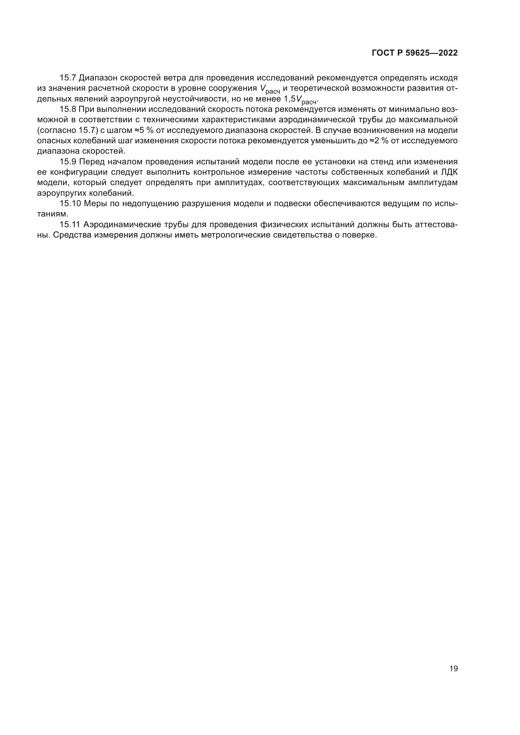 ГОСТ Р 59625-2022