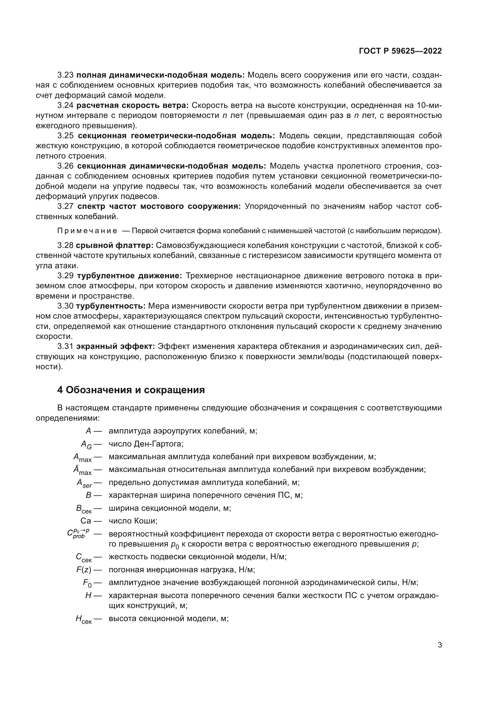 ГОСТ Р 59625-2022