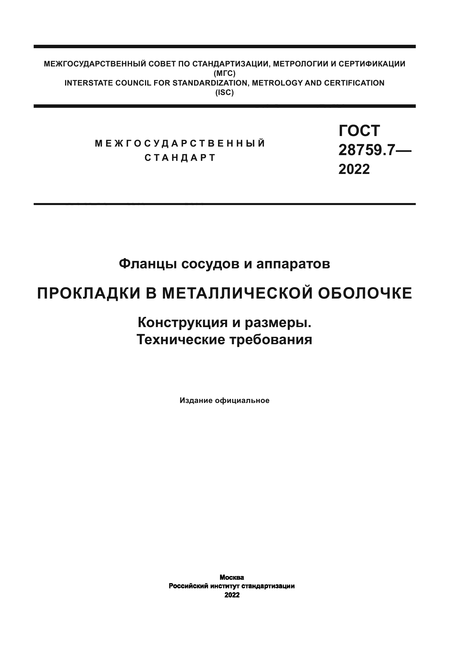 ГОСТ 28759.7-2022