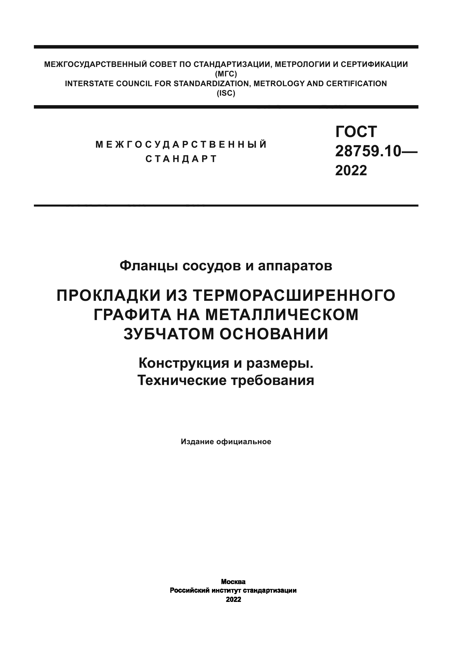ГОСТ 28759.10-2022