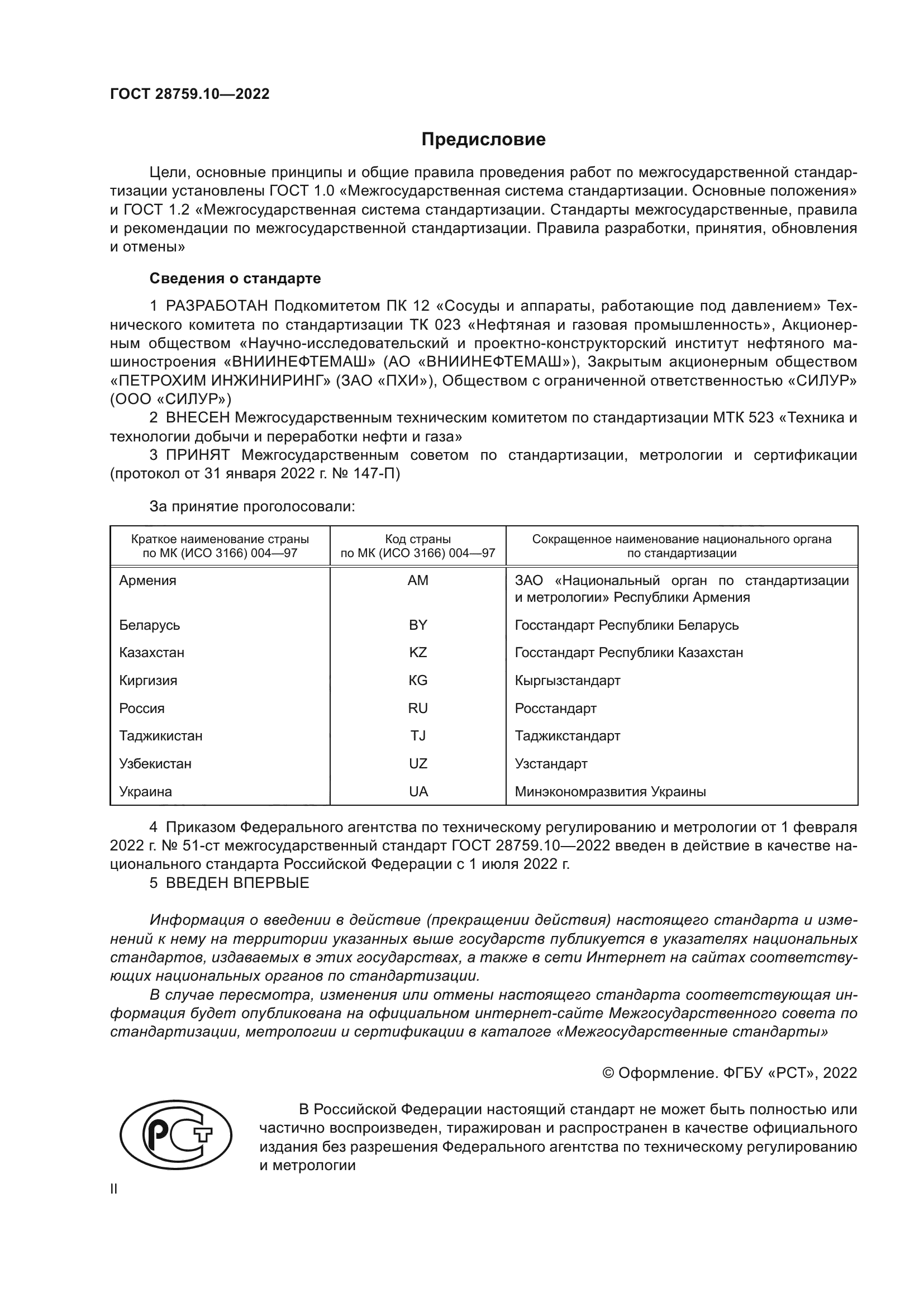 ГОСТ 28759.10-2022