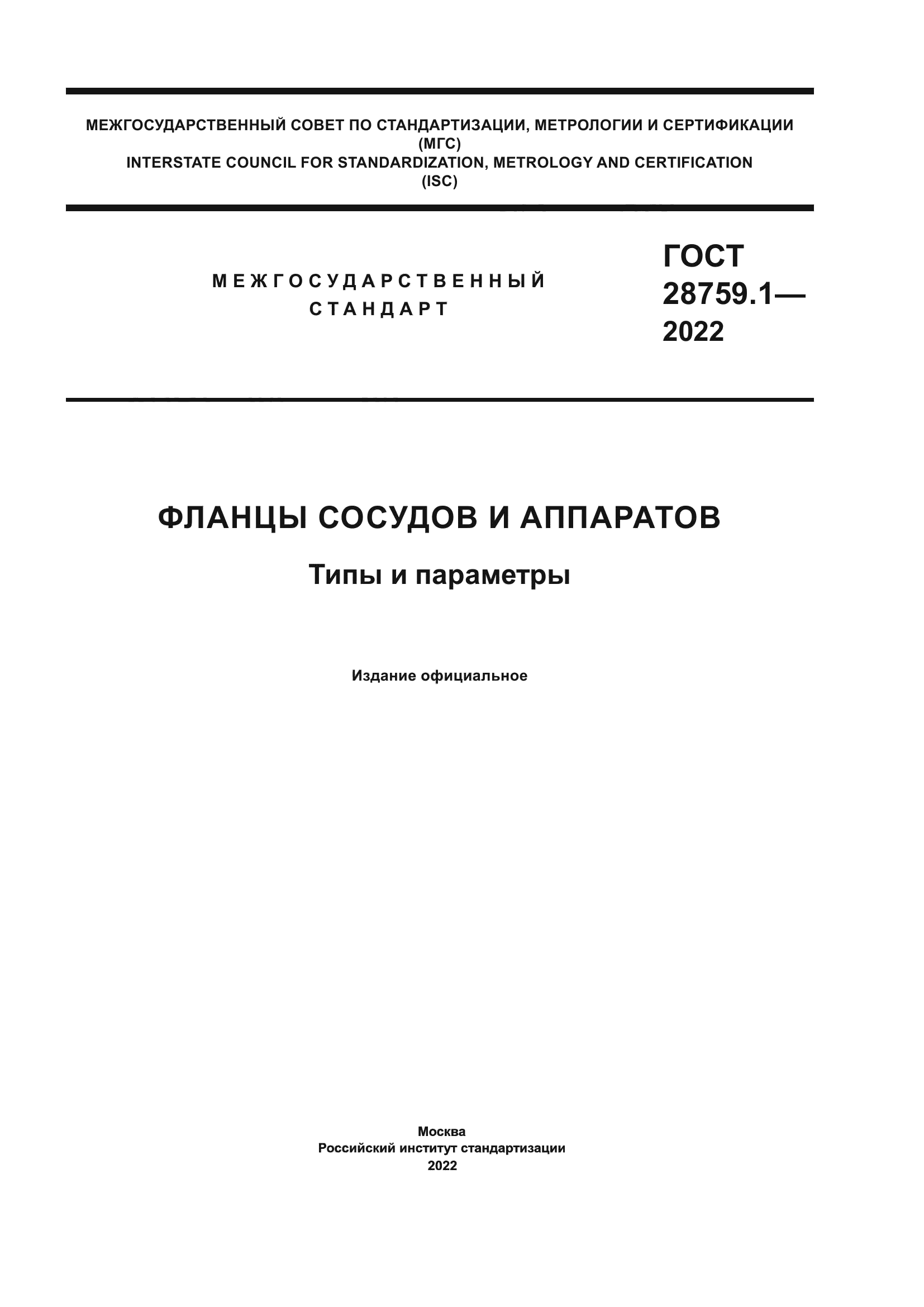 ГОСТ 28759.1-2022