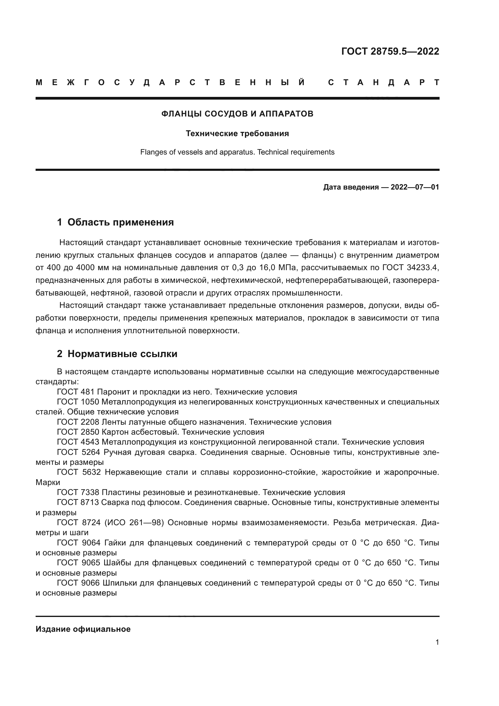 ГОСТ 28759.5-2022