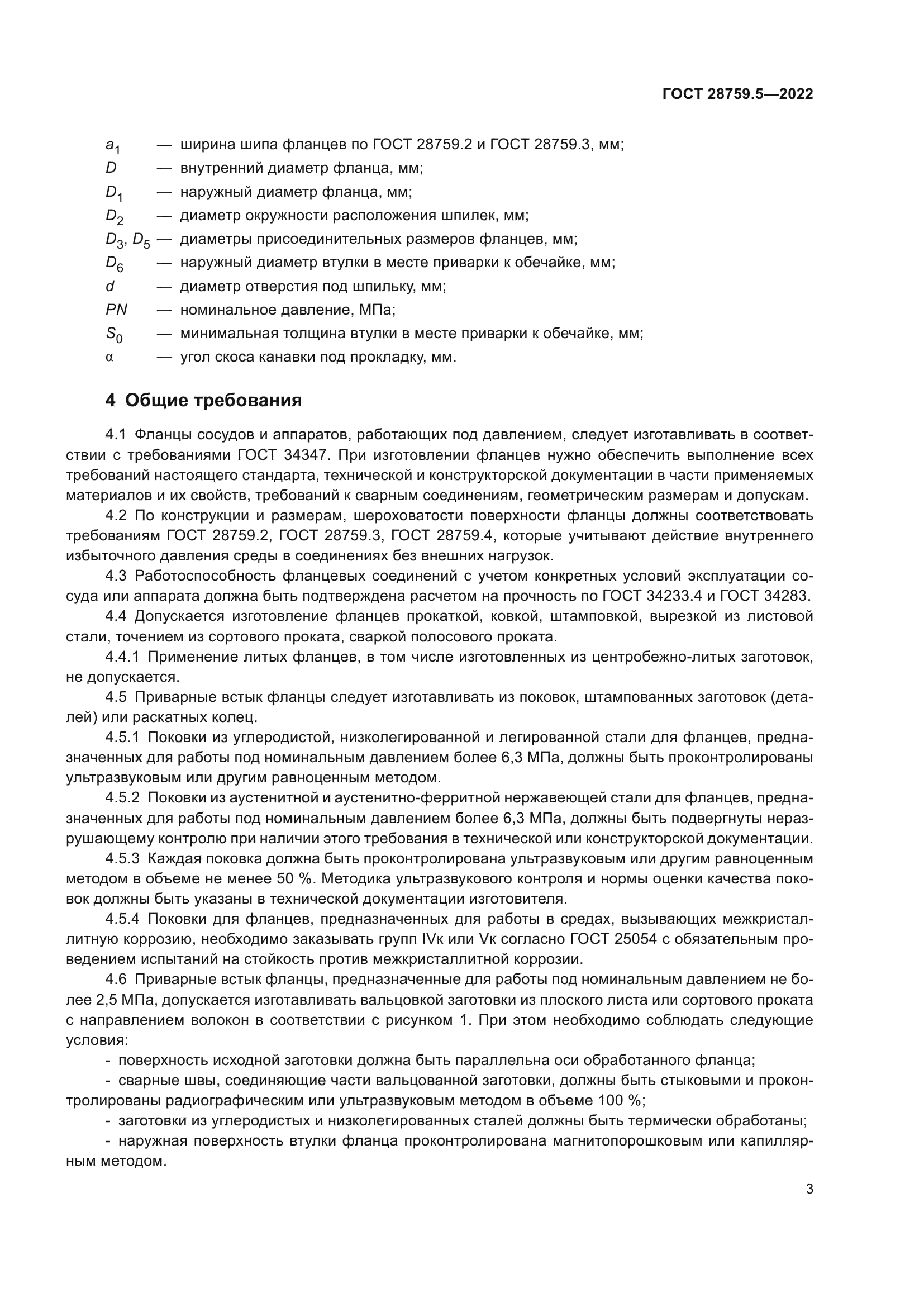 ГОСТ 28759.5-2022