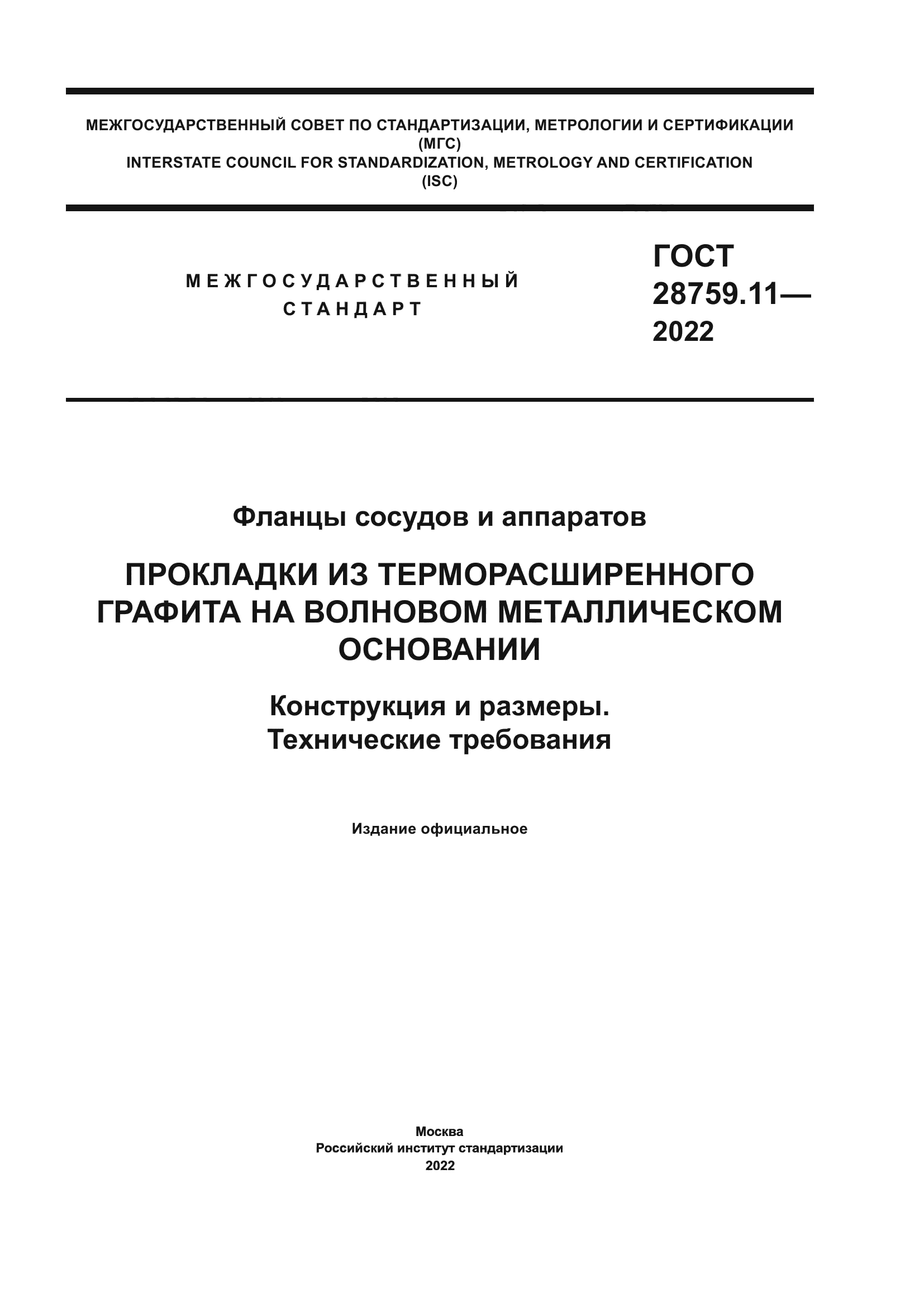 ГОСТ 28759.11-2022