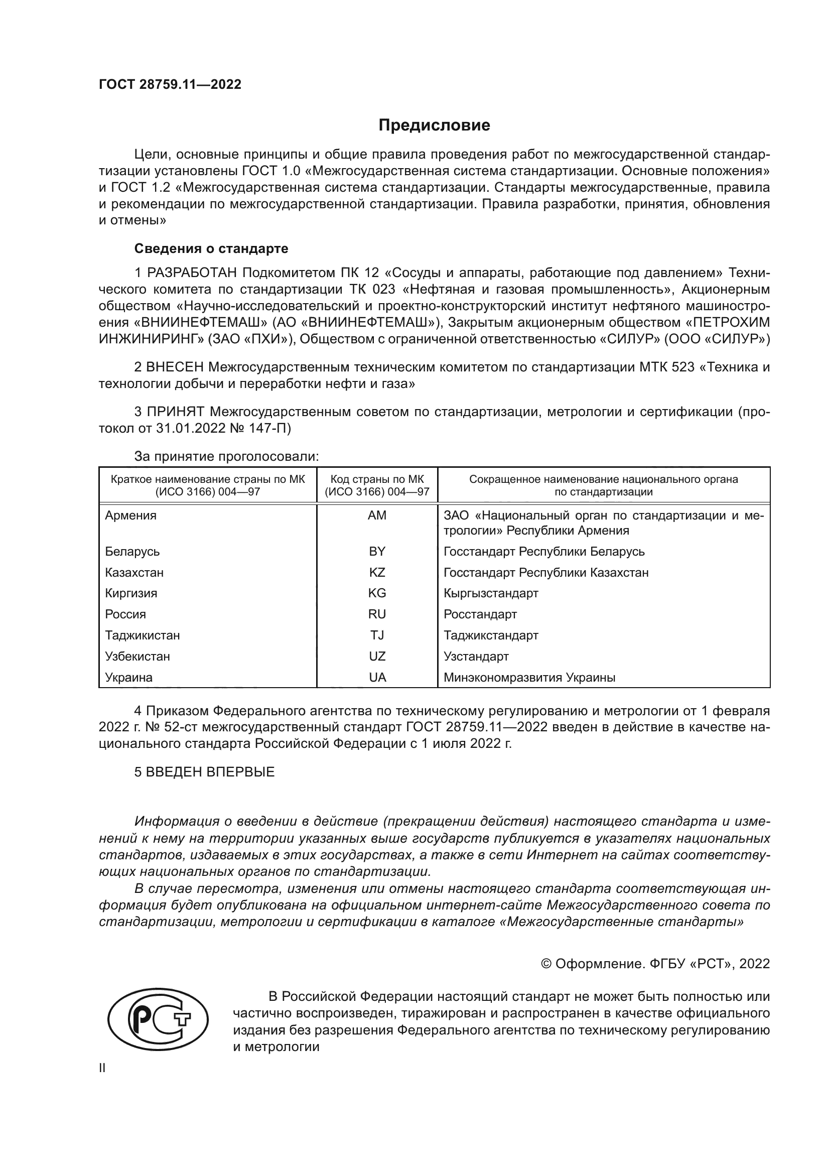 ГОСТ 28759.11-2022