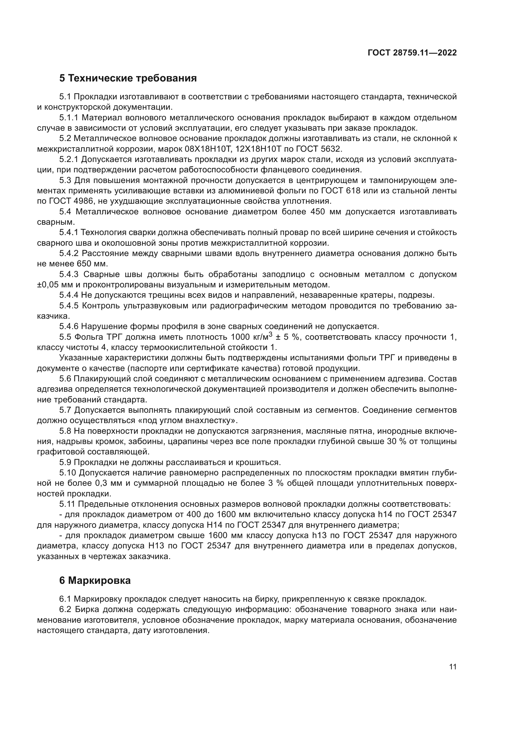 ГОСТ 28759.11-2022