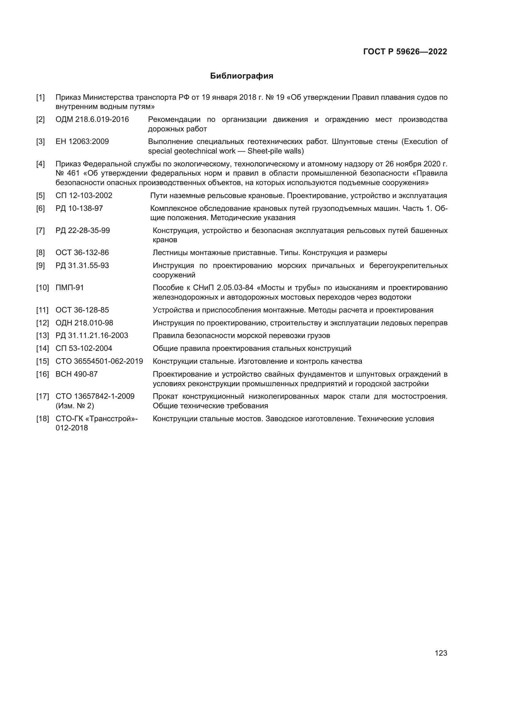 ГОСТ Р 59626-2022