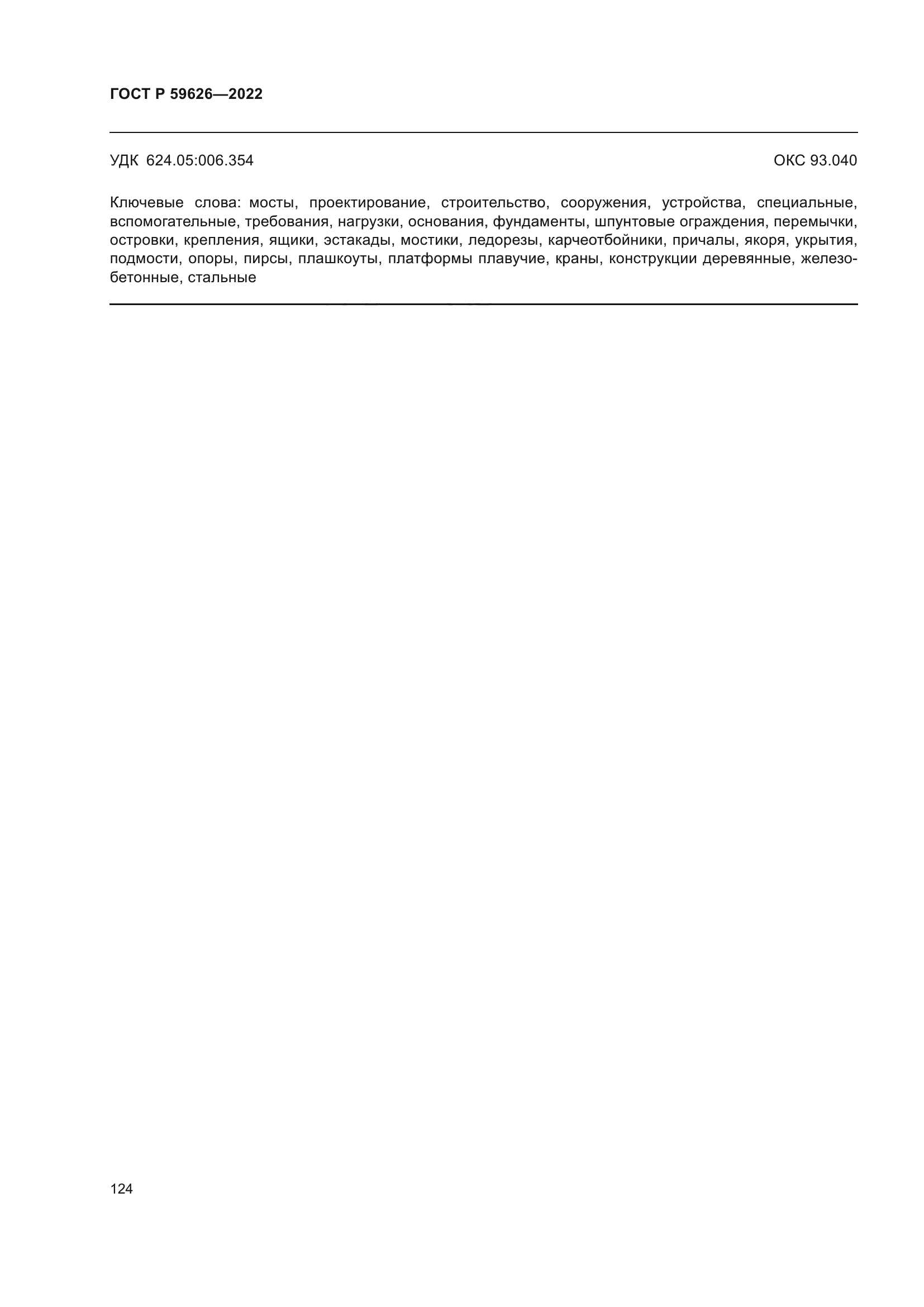 ГОСТ Р 59626-2022