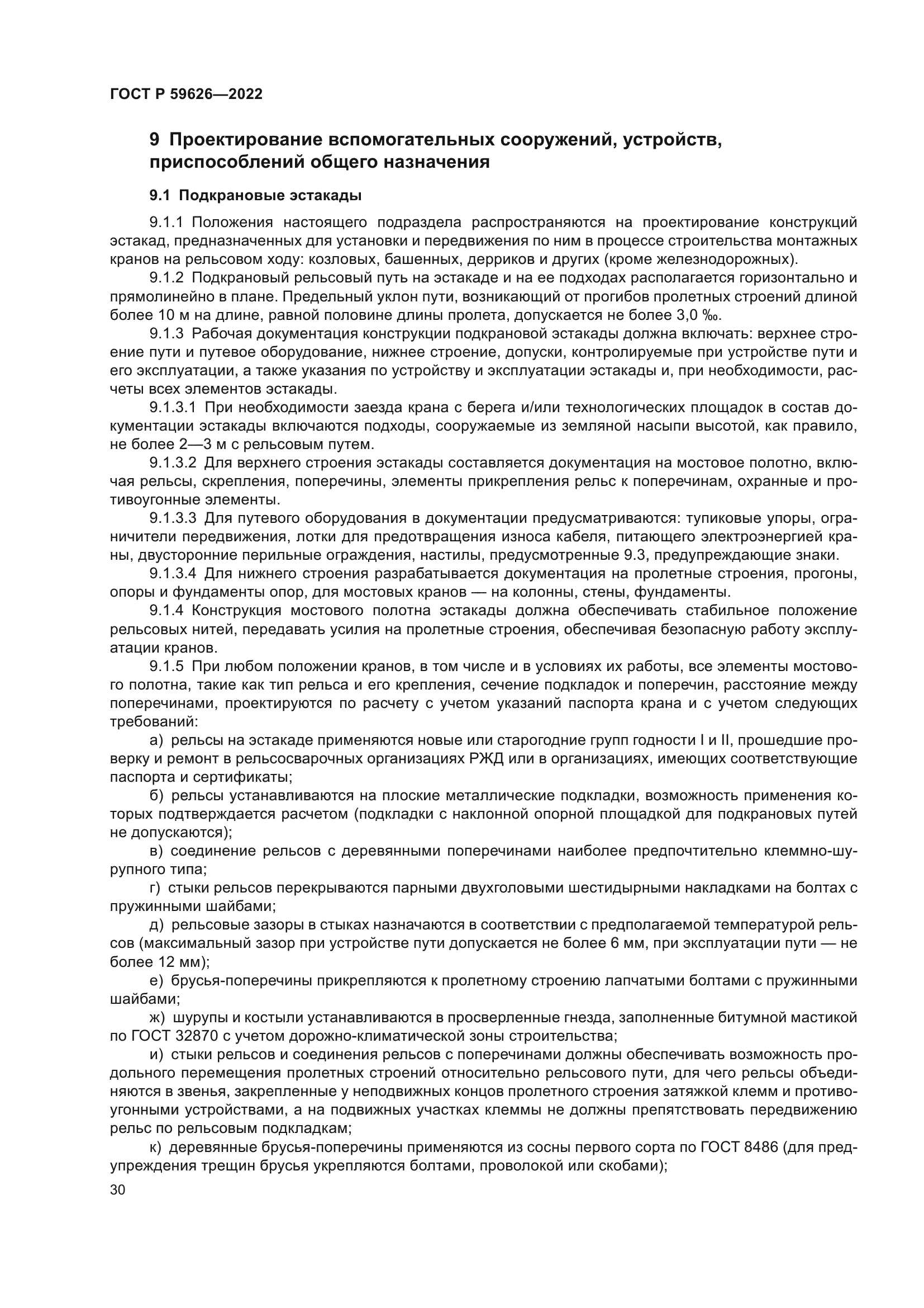 ГОСТ Р 59626-2022