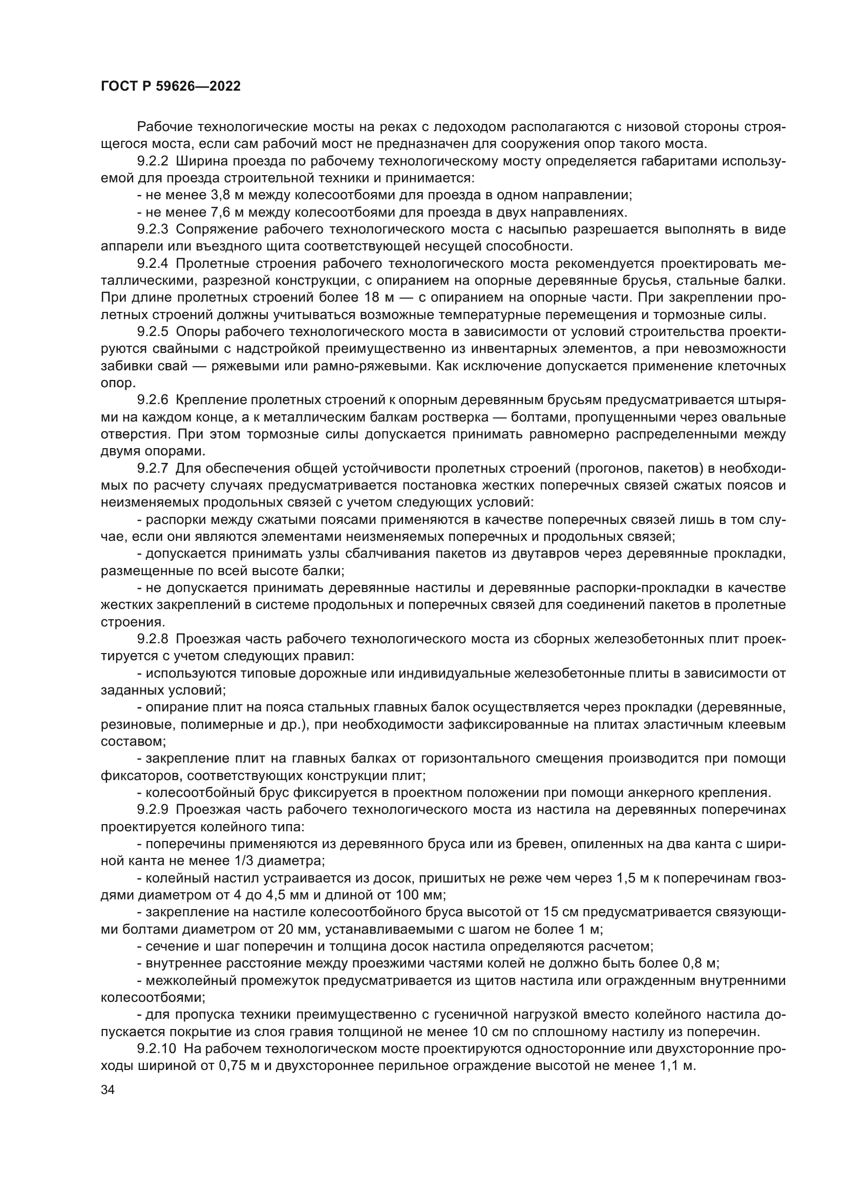 ГОСТ Р 59626-2022