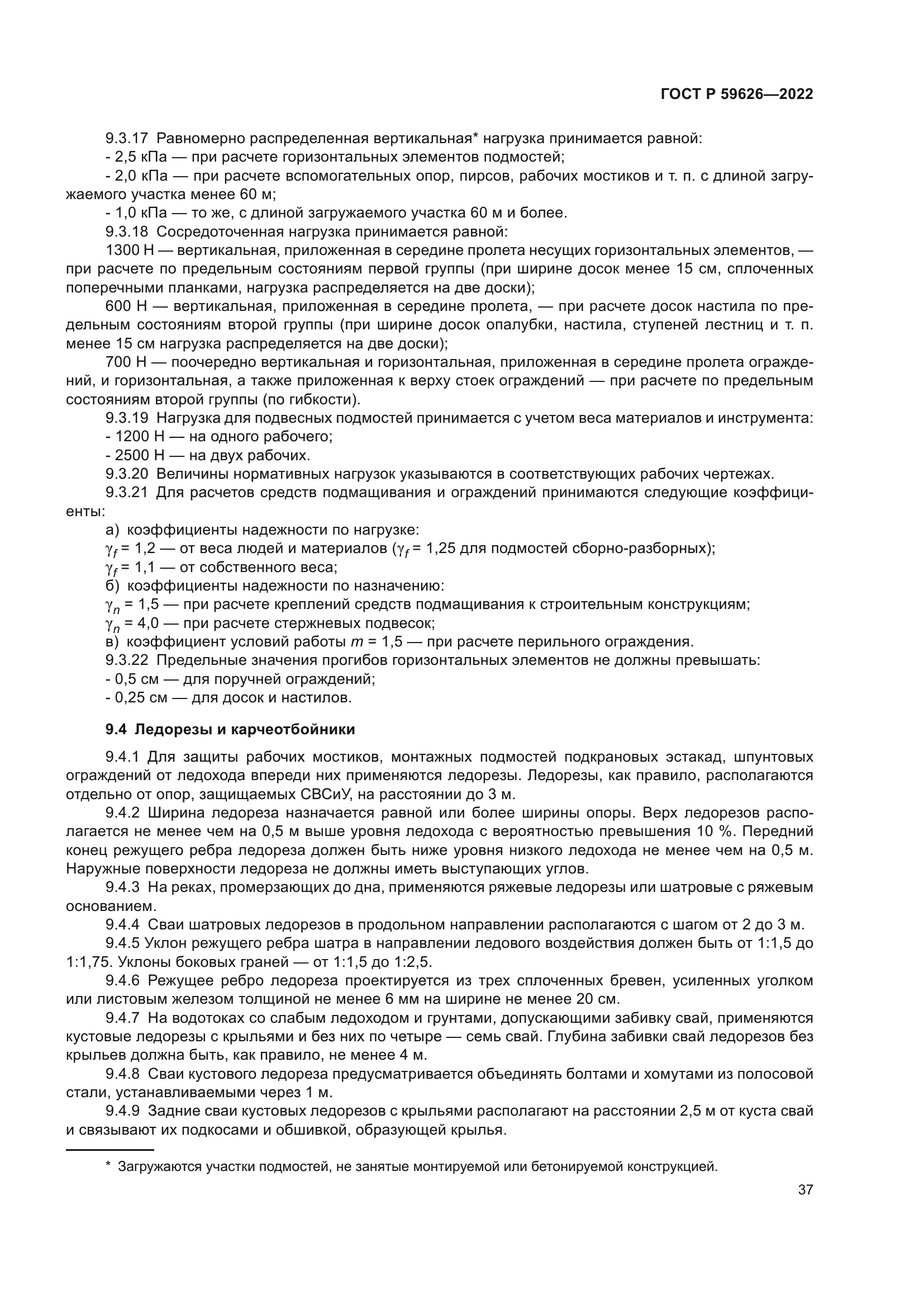 ГОСТ Р 59626-2022