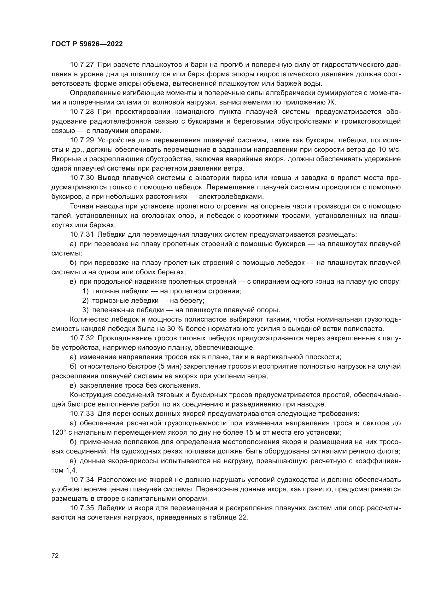 ГОСТ Р 59626-2022