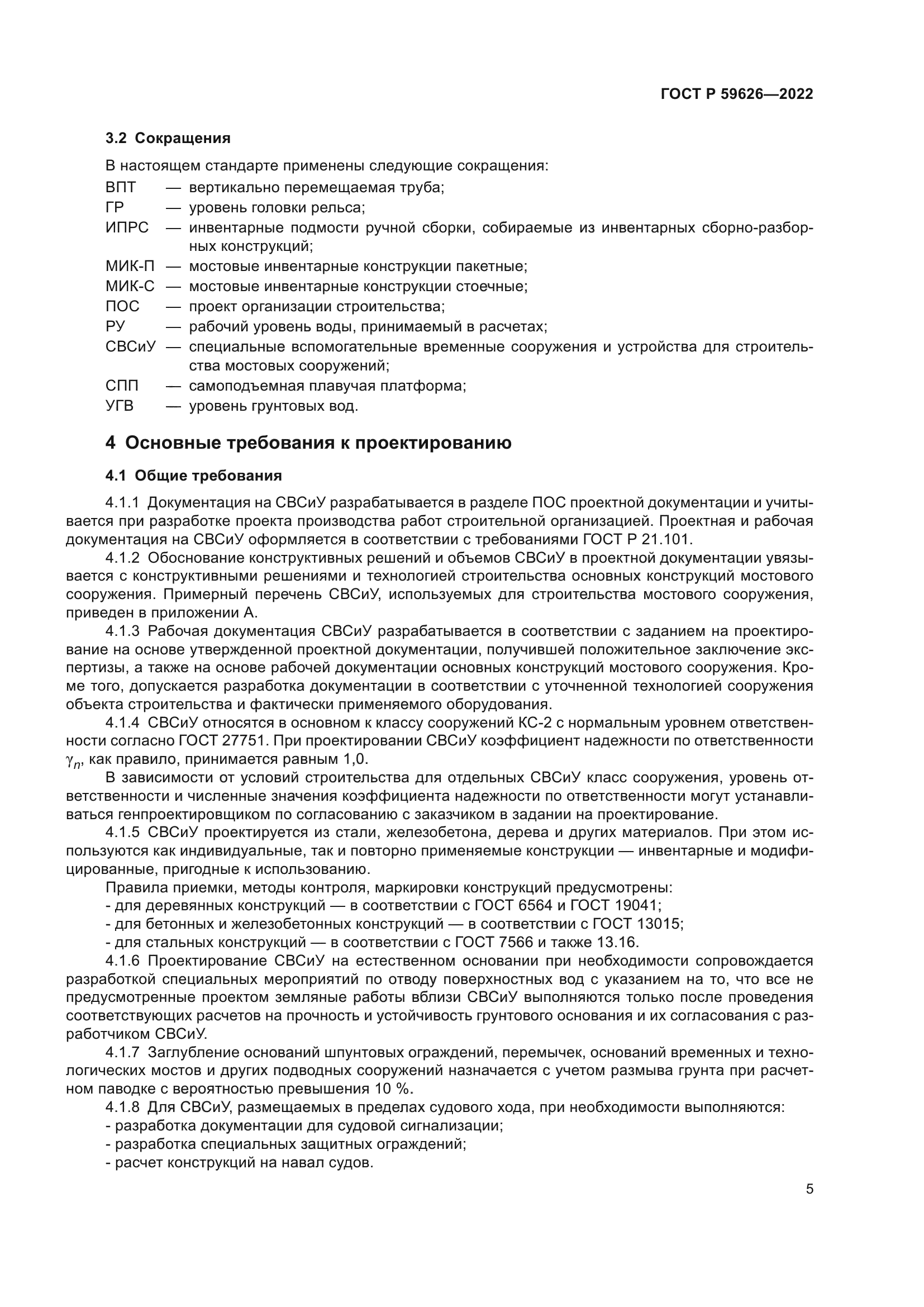 ГОСТ Р 59626-2022