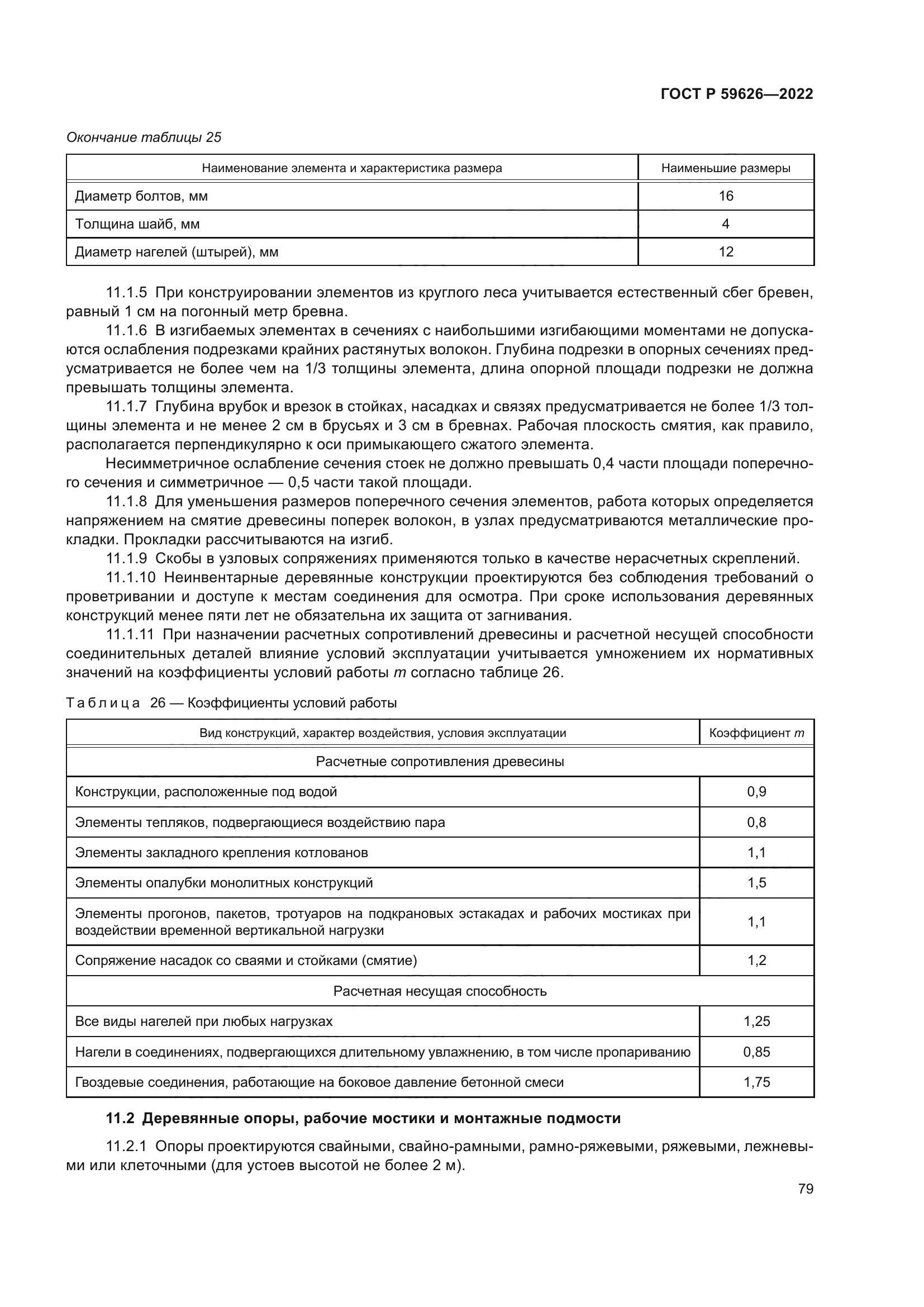 ГОСТ Р 59626-2022