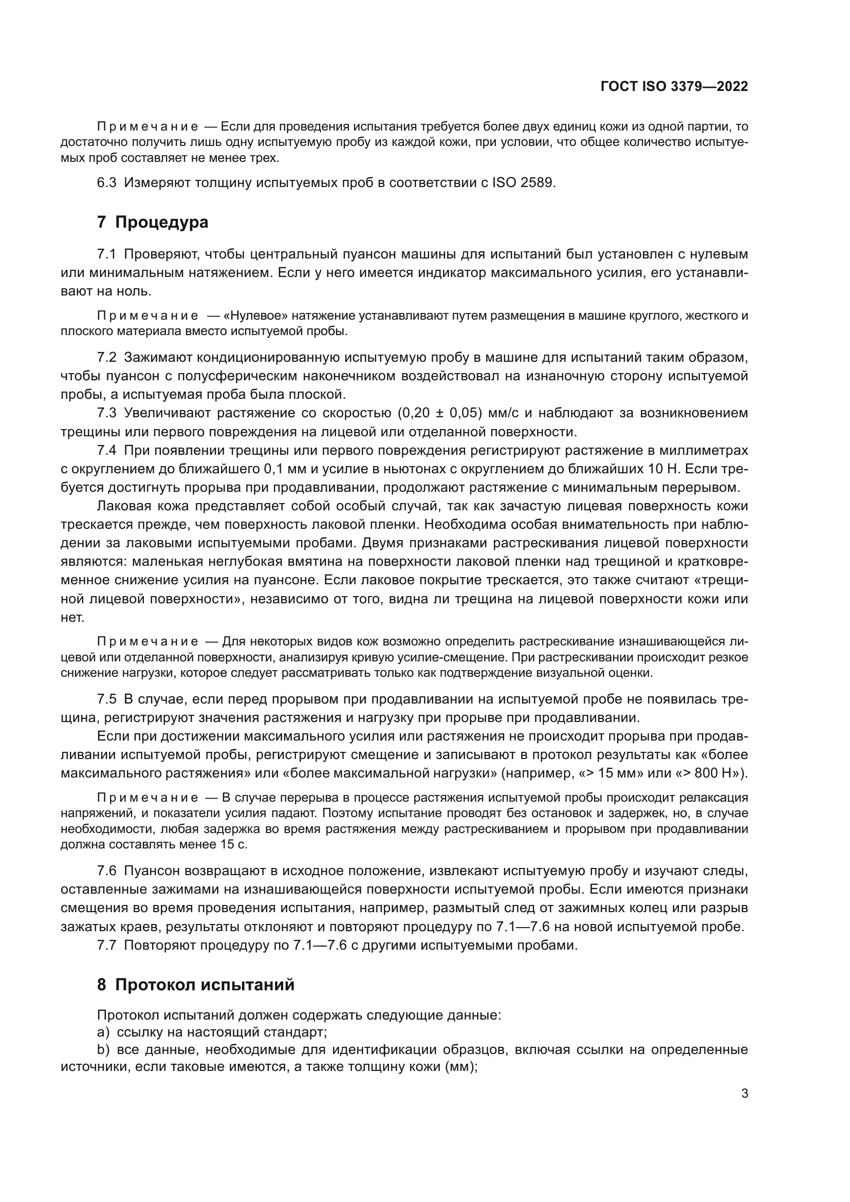 ГОСТ ISO 3379-2022