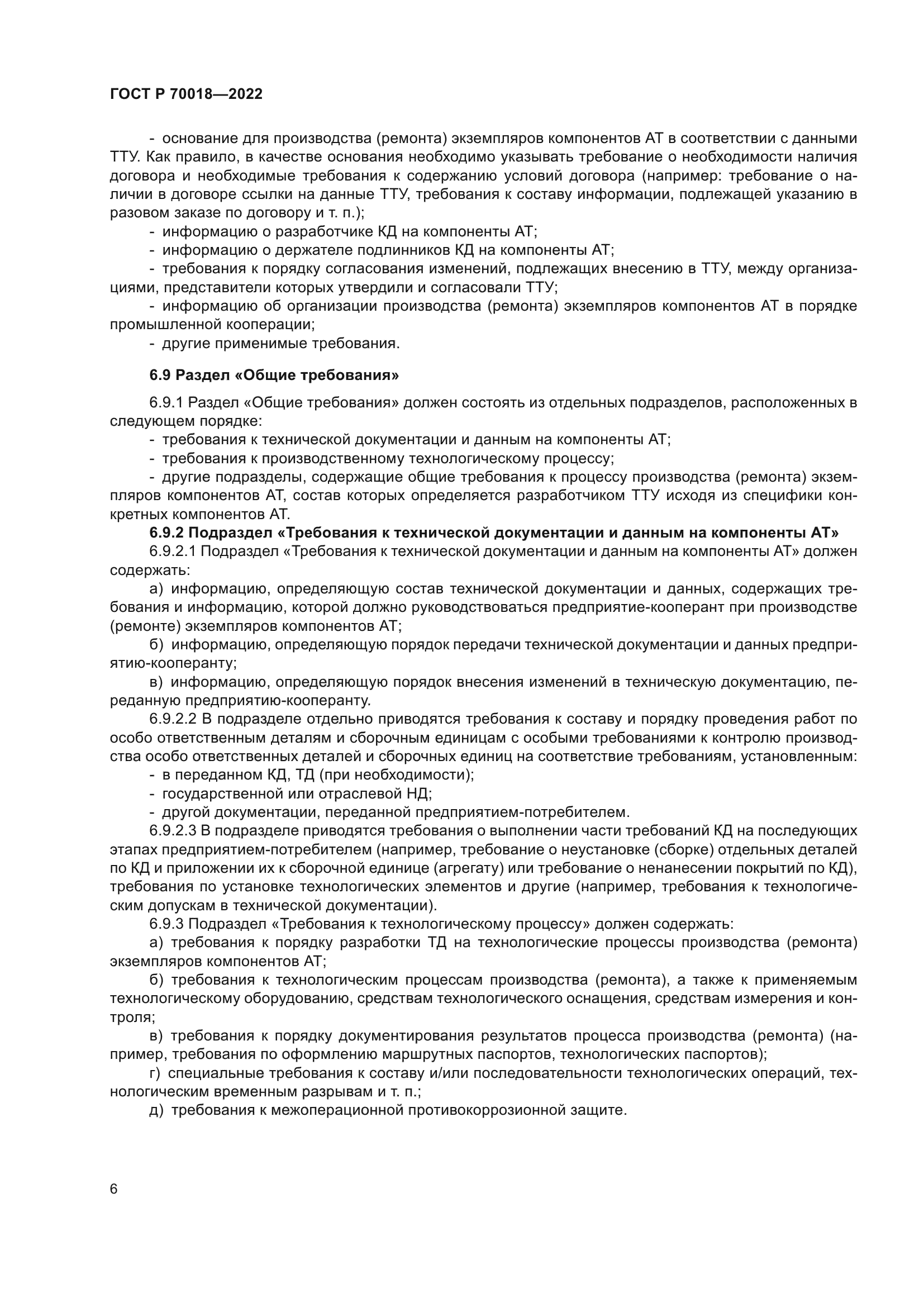 ГОСТ Р 70018-2022