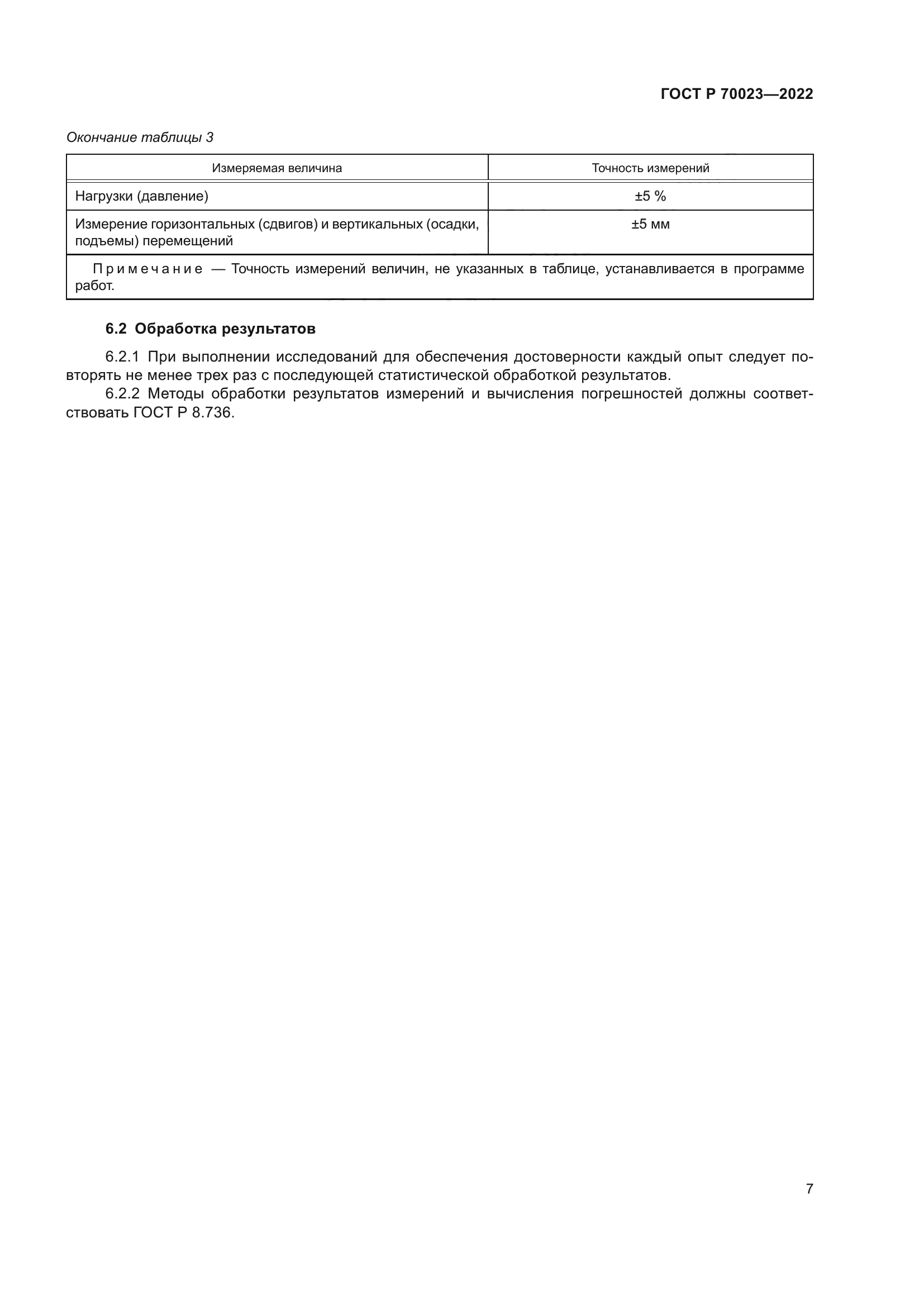 ГОСТ Р 70023-2022