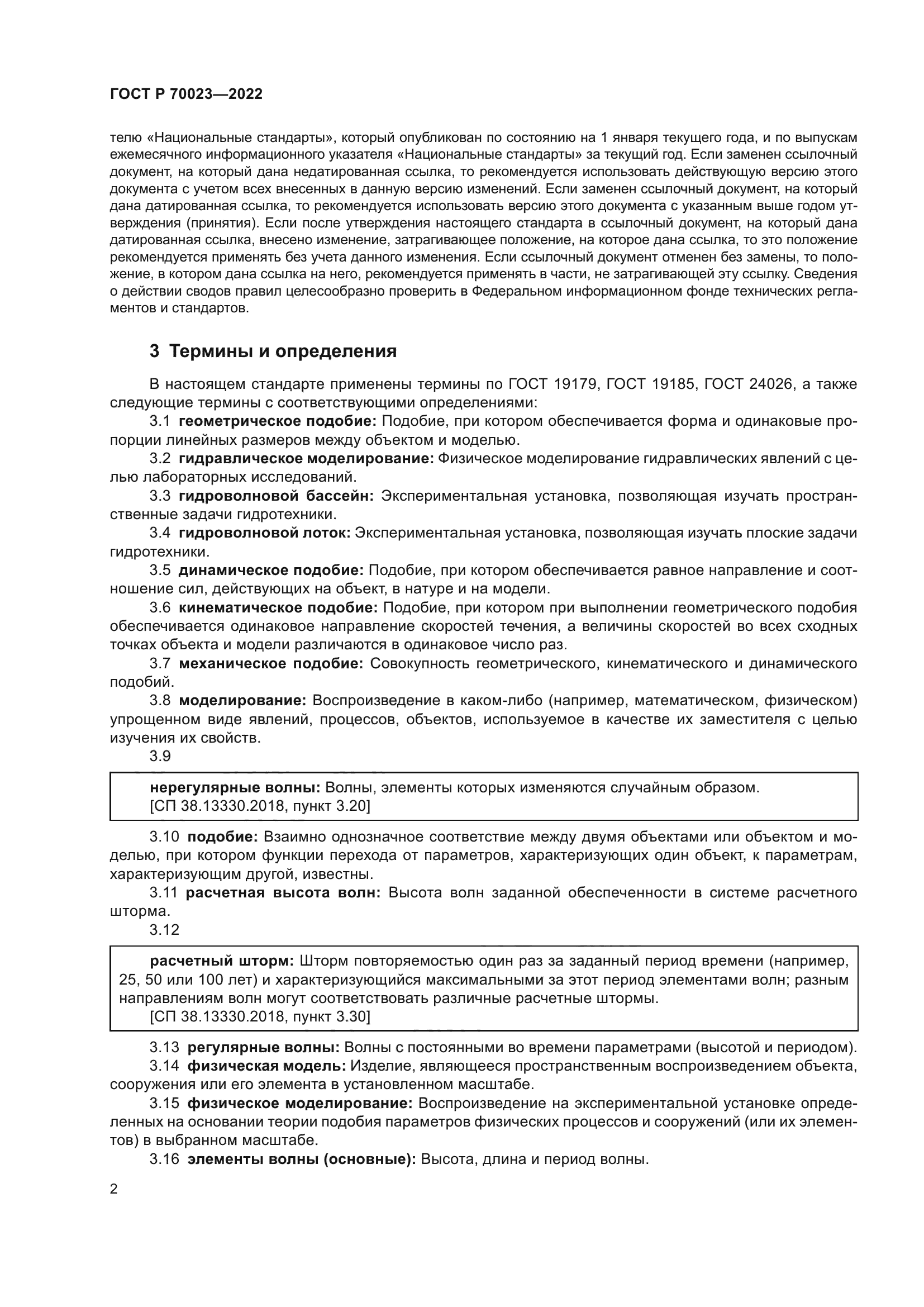 ГОСТ Р 70023-2022