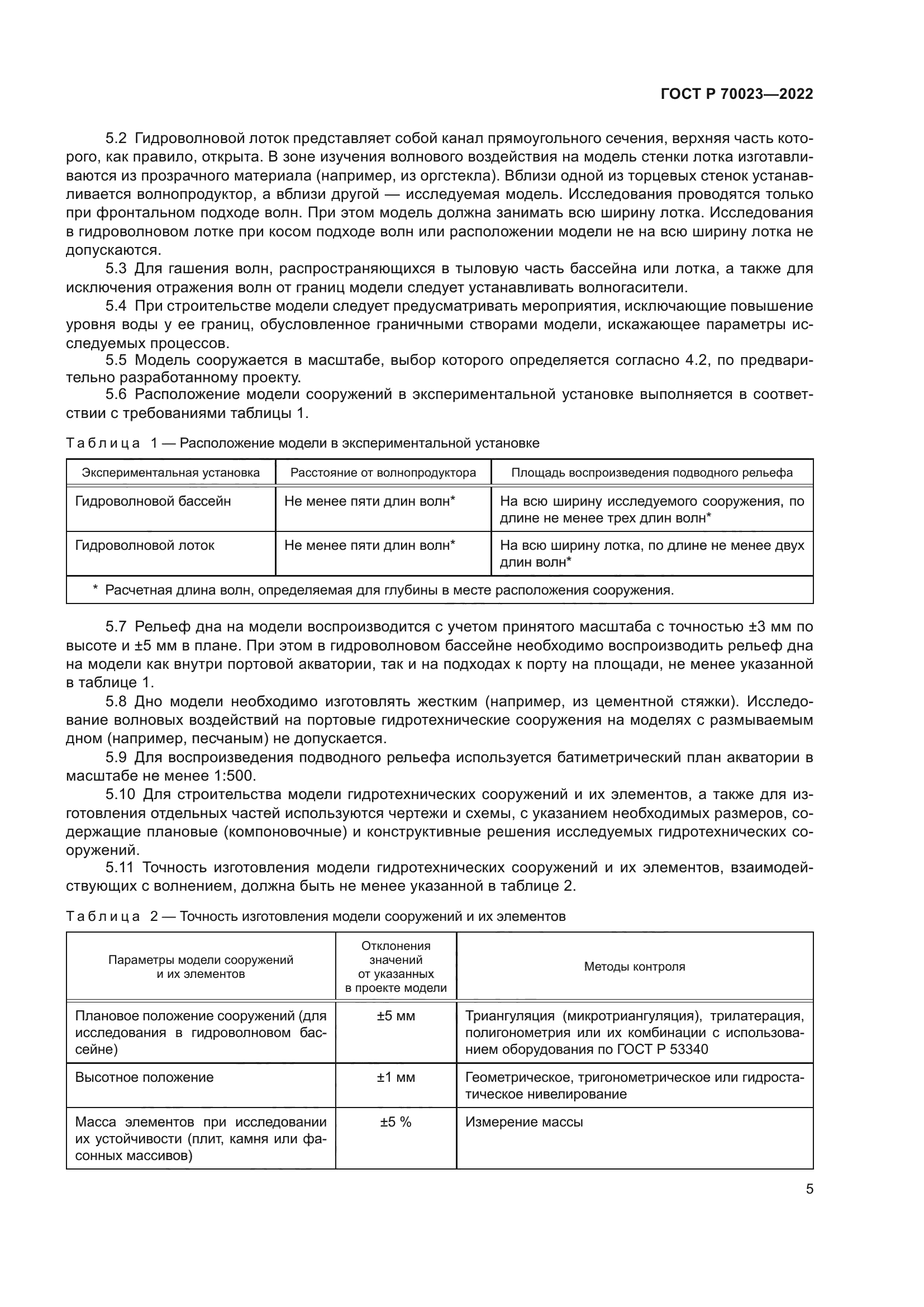 ГОСТ Р 70023-2022