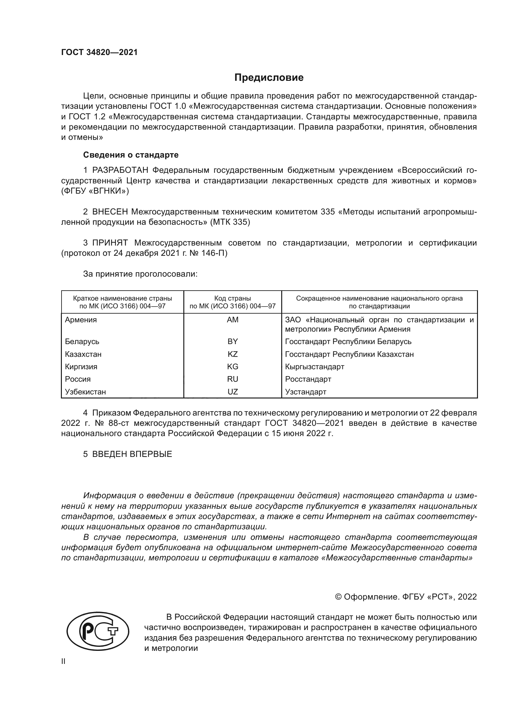 ГОСТ 34820-2021