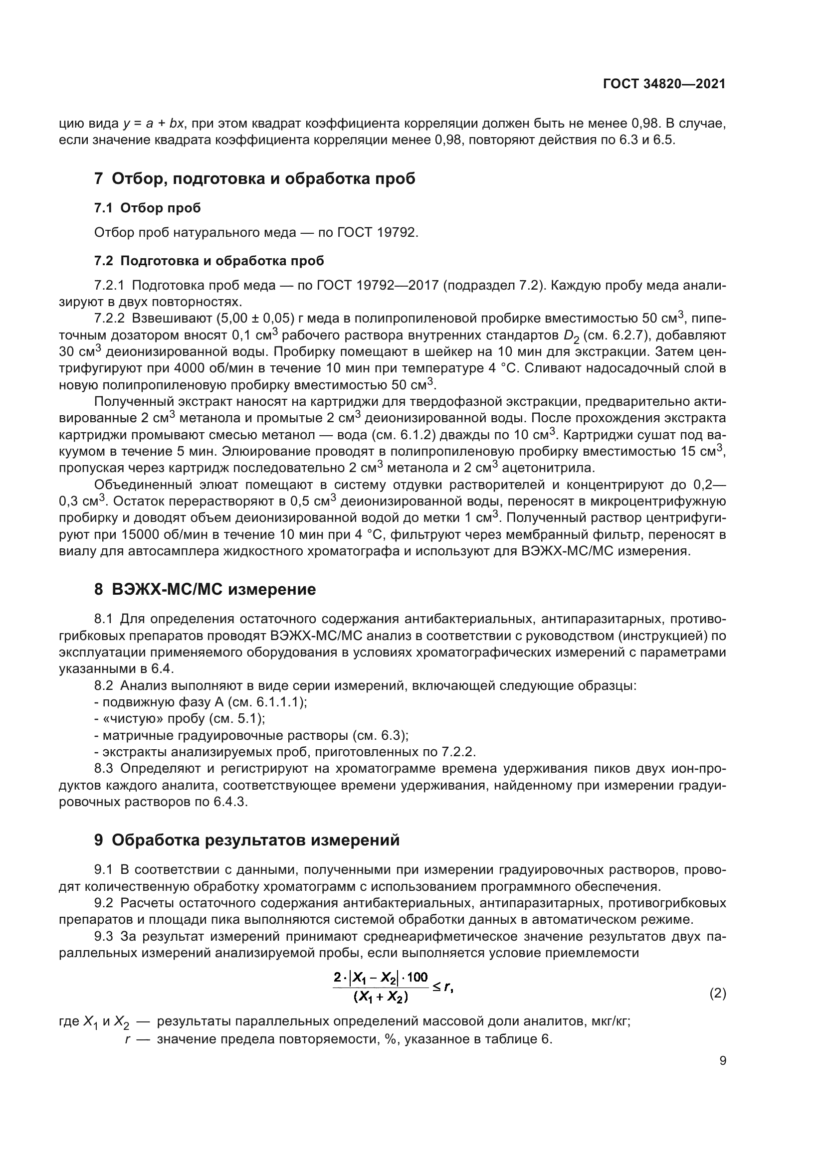 ГОСТ 34820-2021