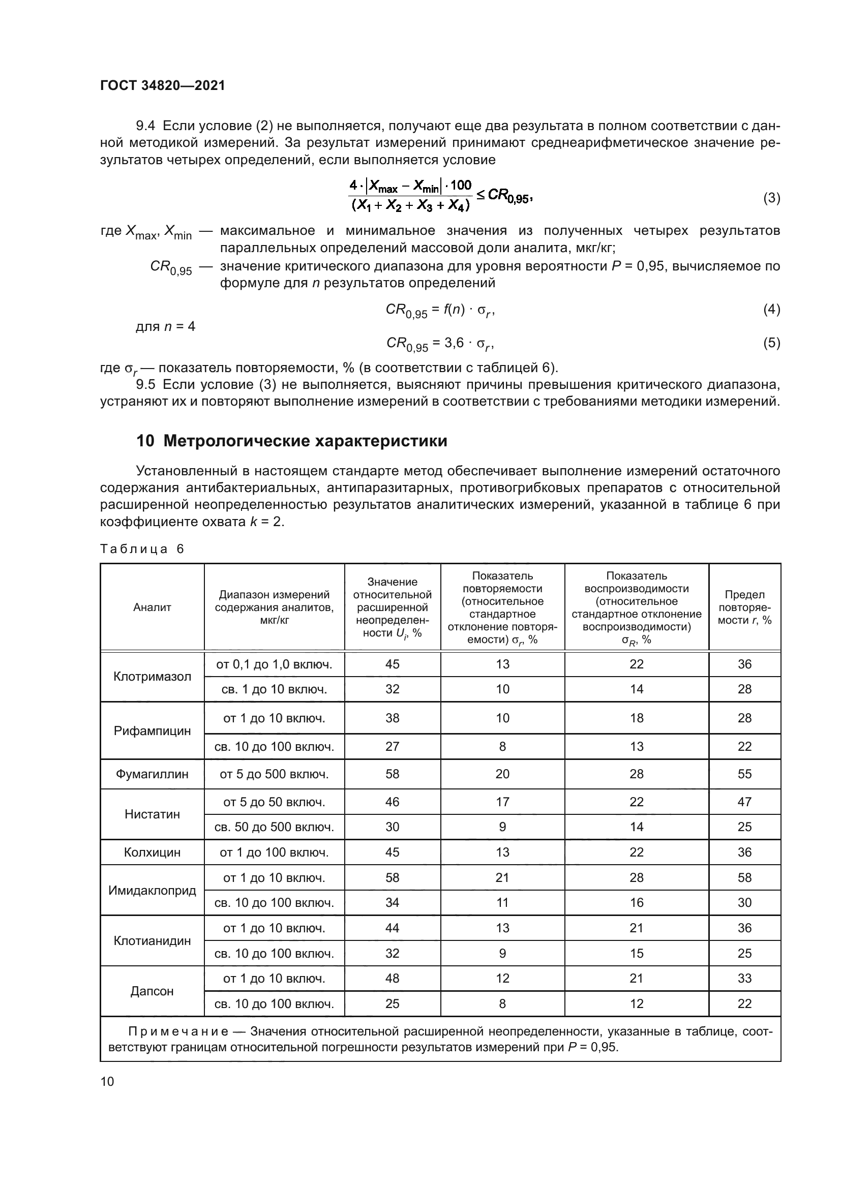 ГОСТ 34820-2021