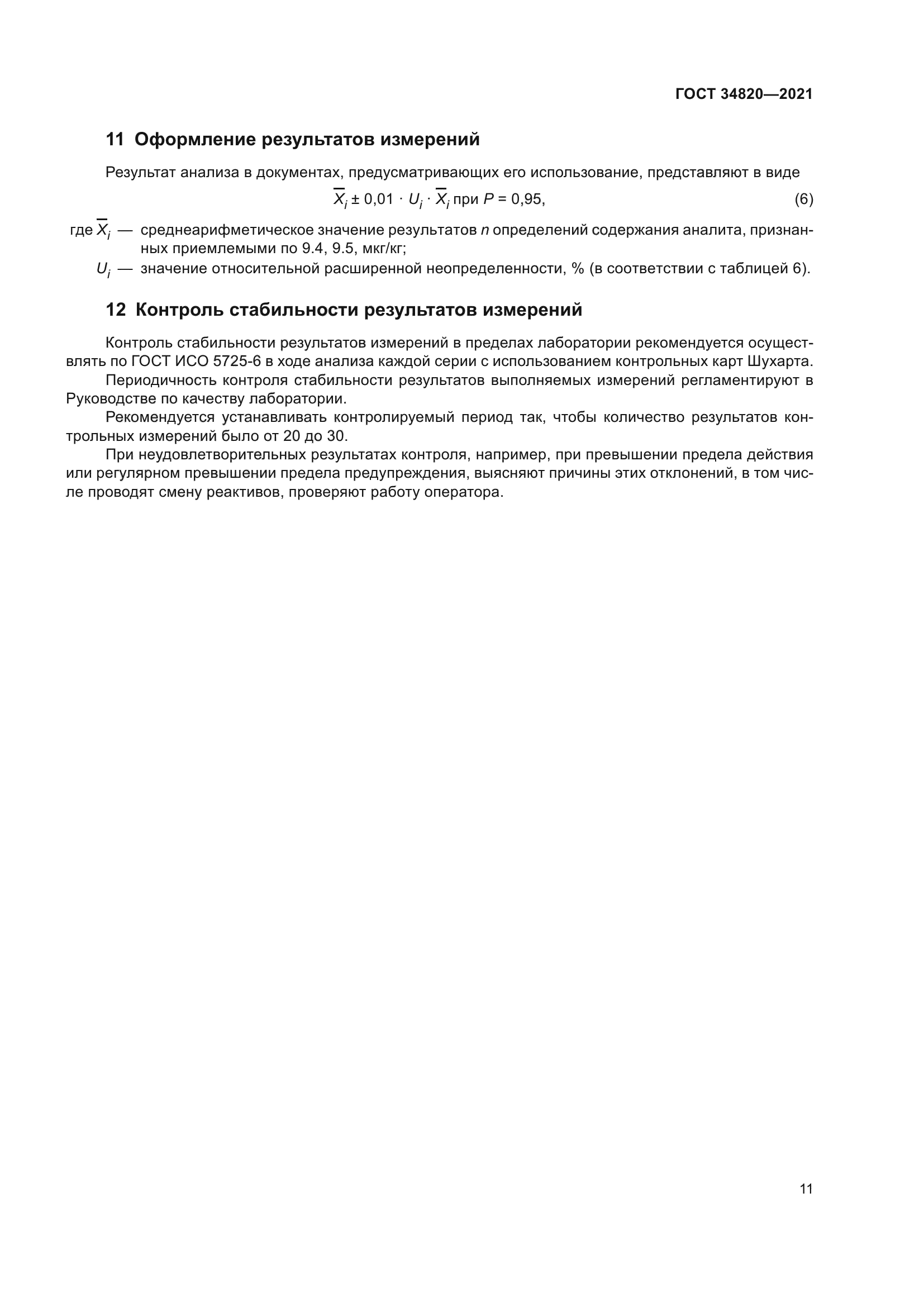 ГОСТ 34820-2021