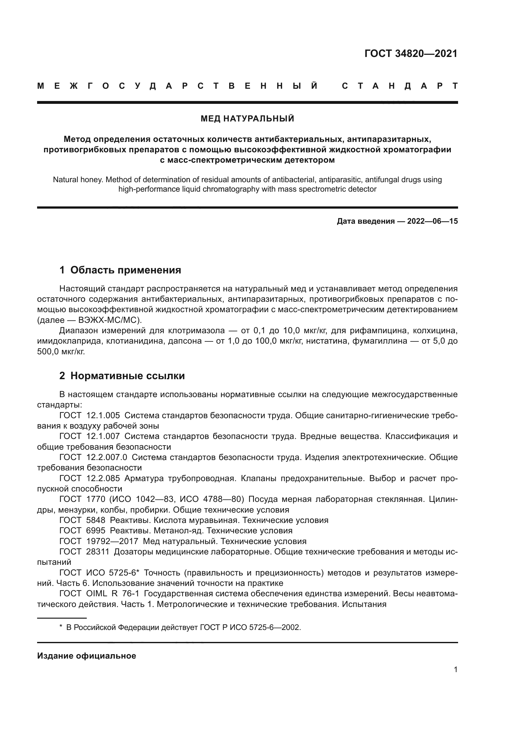 ГОСТ 34820-2021