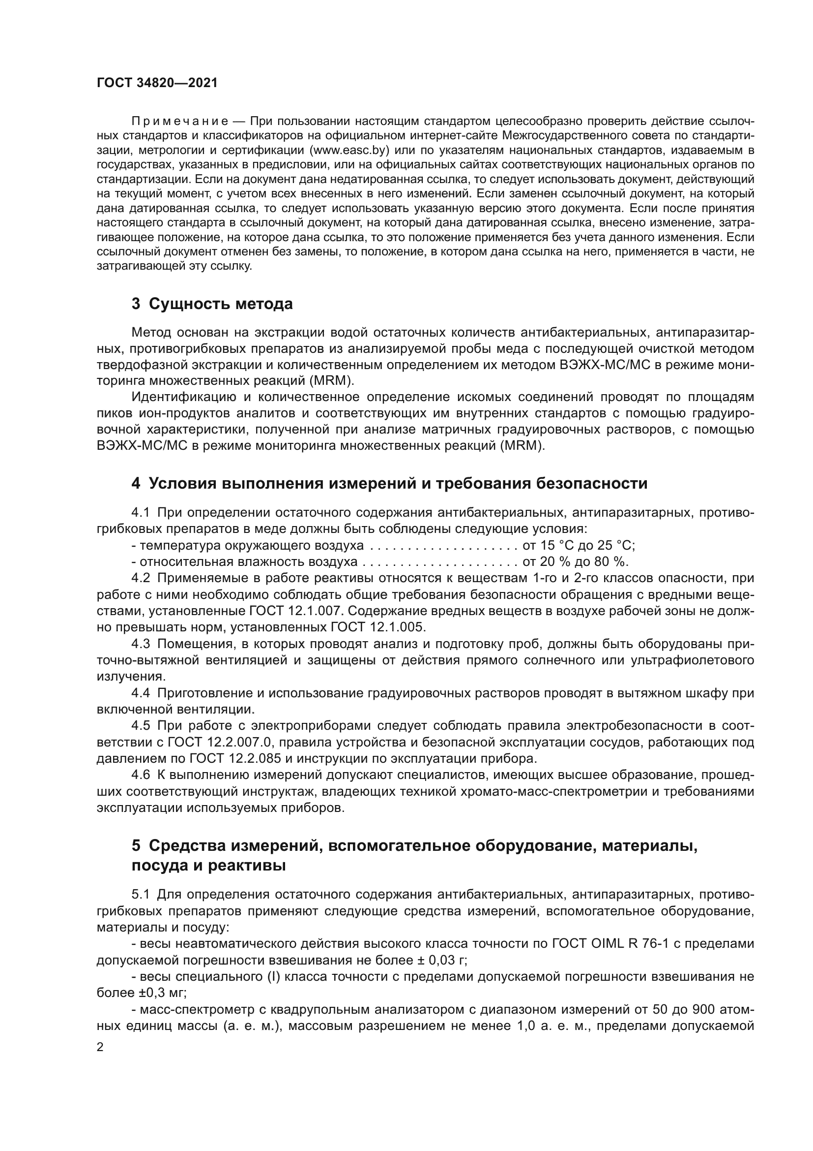 ГОСТ 34820-2021