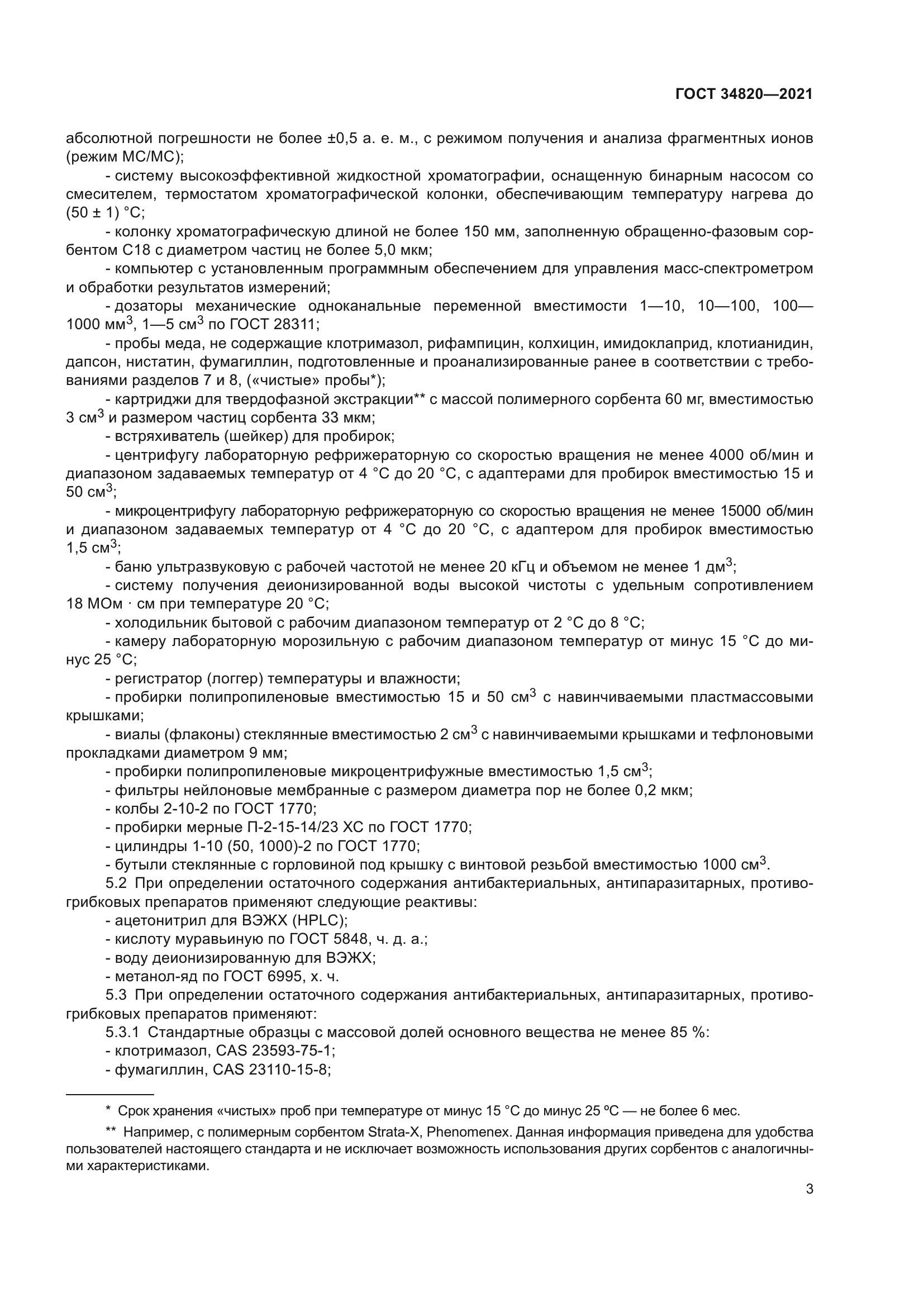 ГОСТ 34820-2021