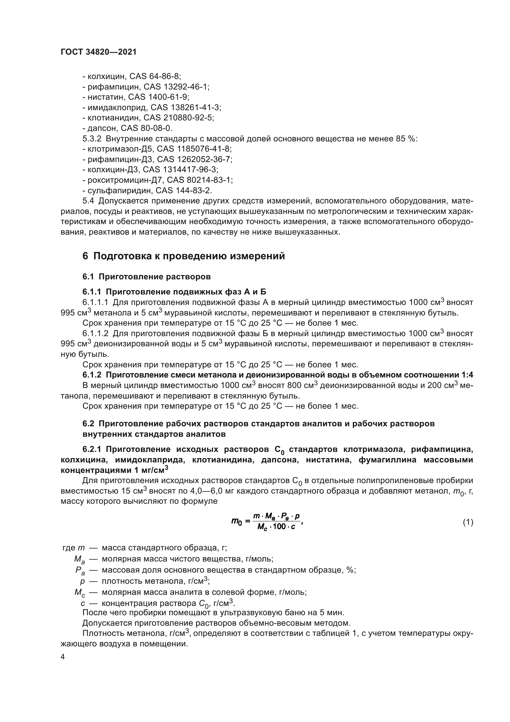 ГОСТ 34820-2021