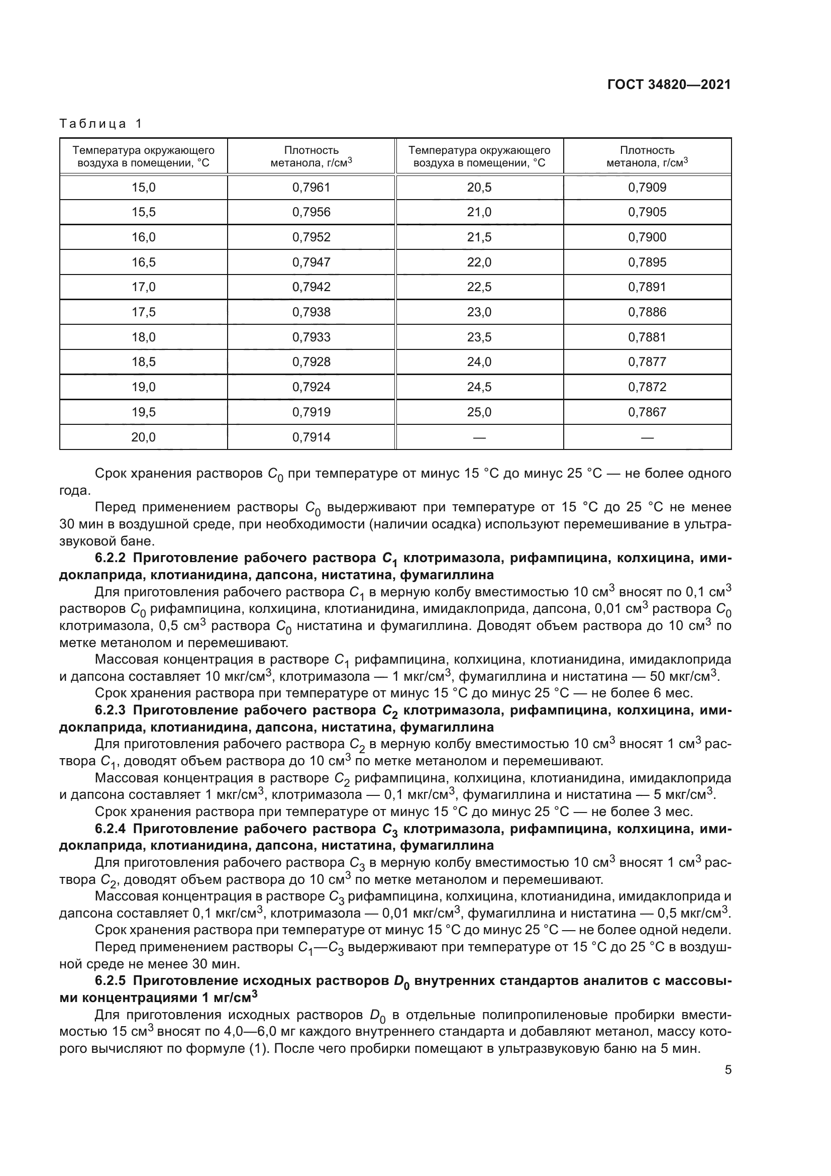 ГОСТ 34820-2021