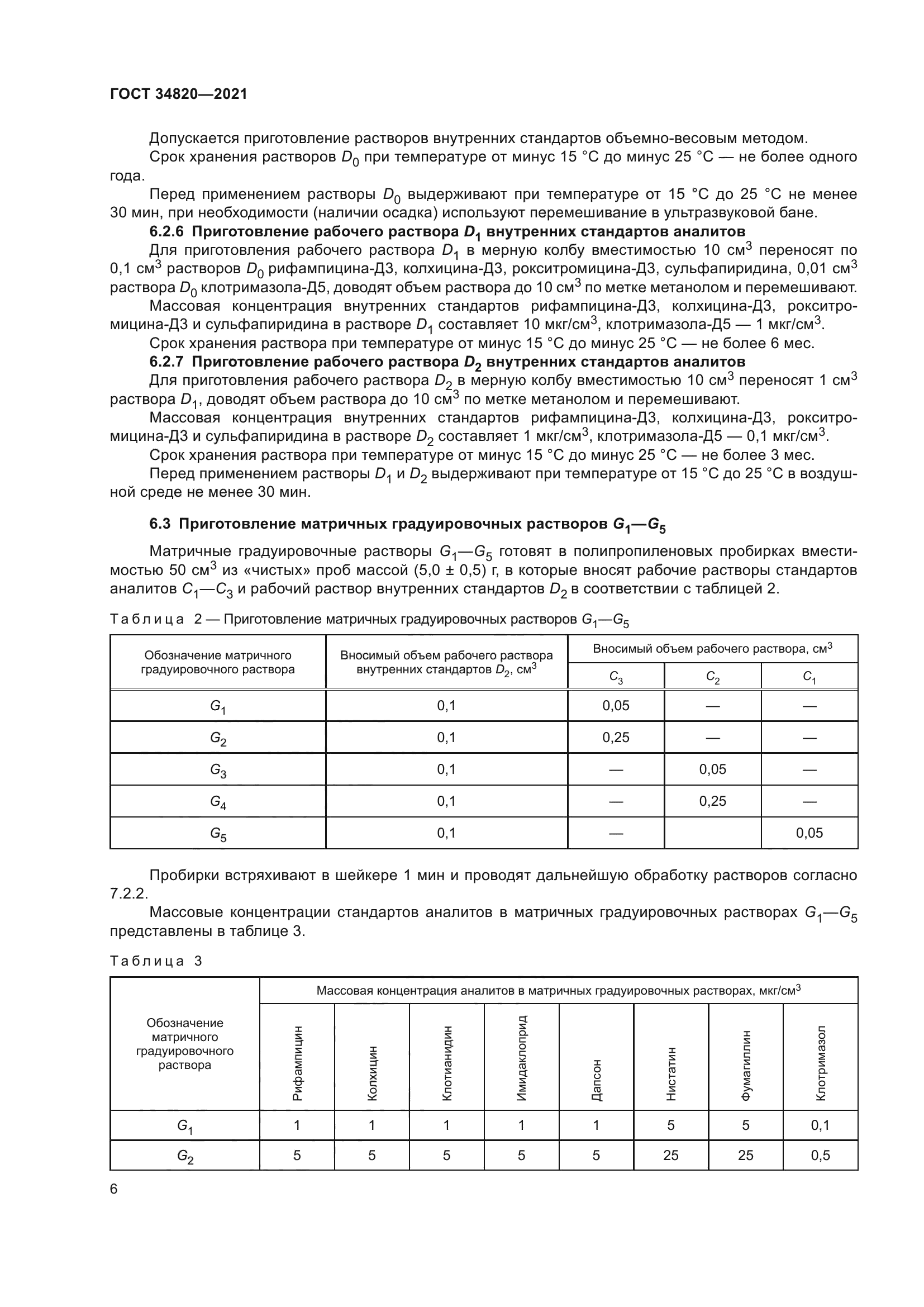 ГОСТ 34820-2021
