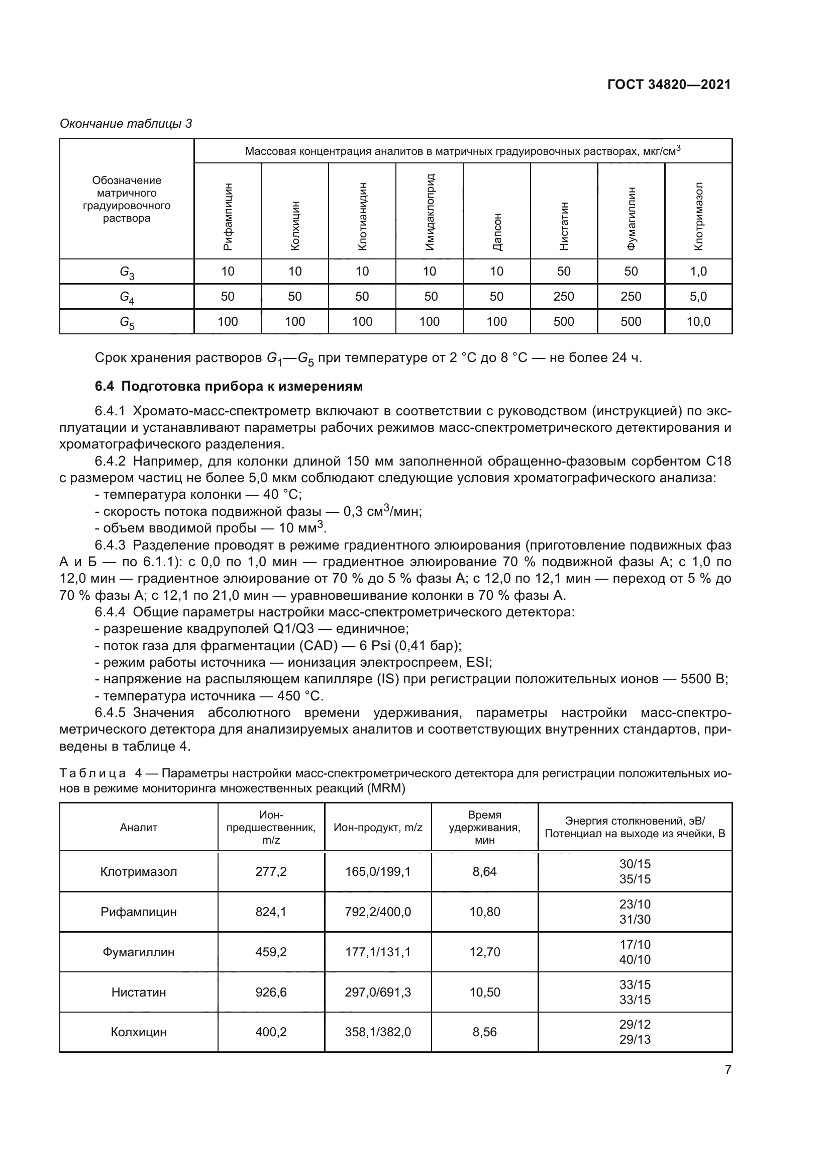 ГОСТ 34820-2021