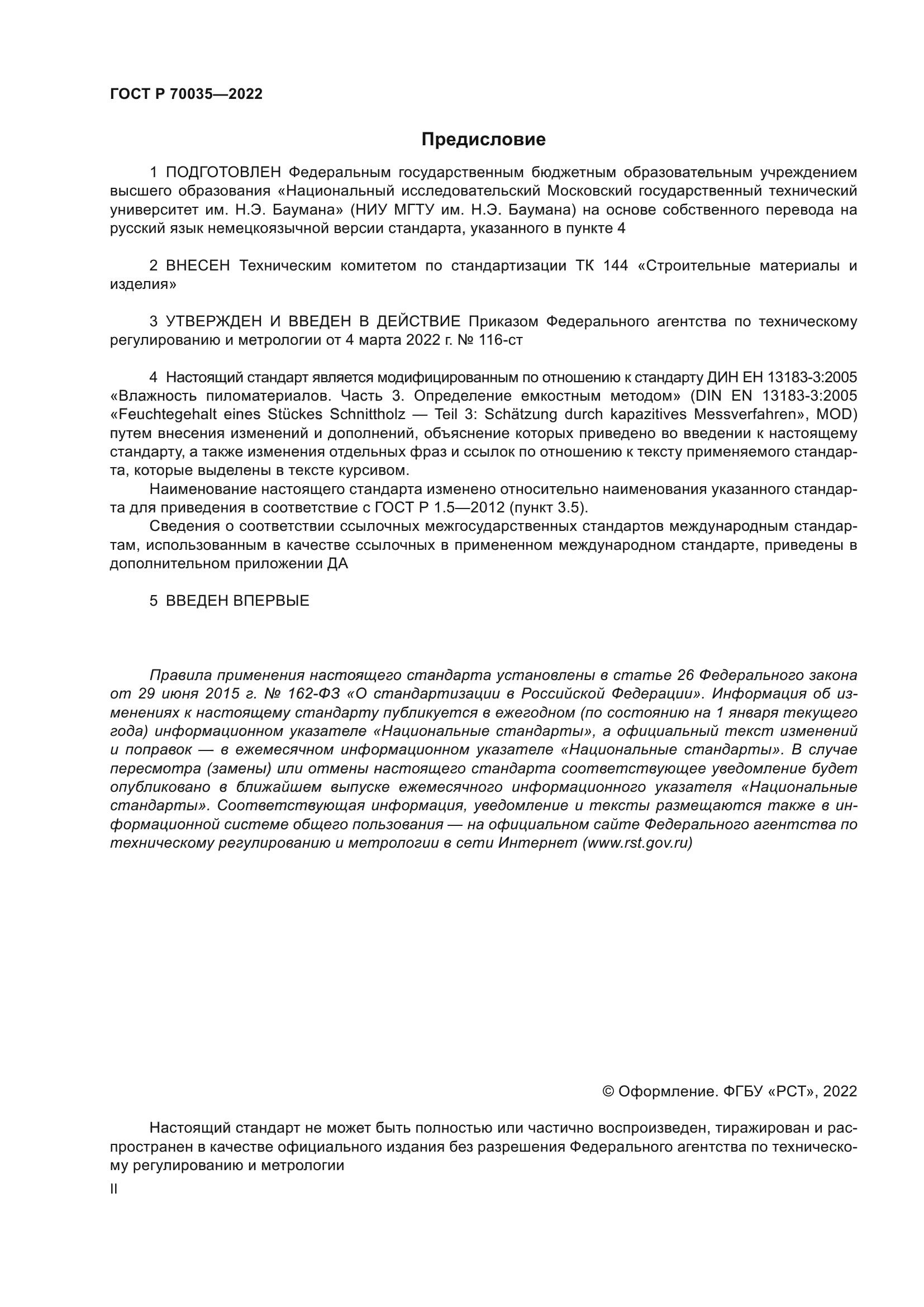 ГОСТ Р 70035-2022
