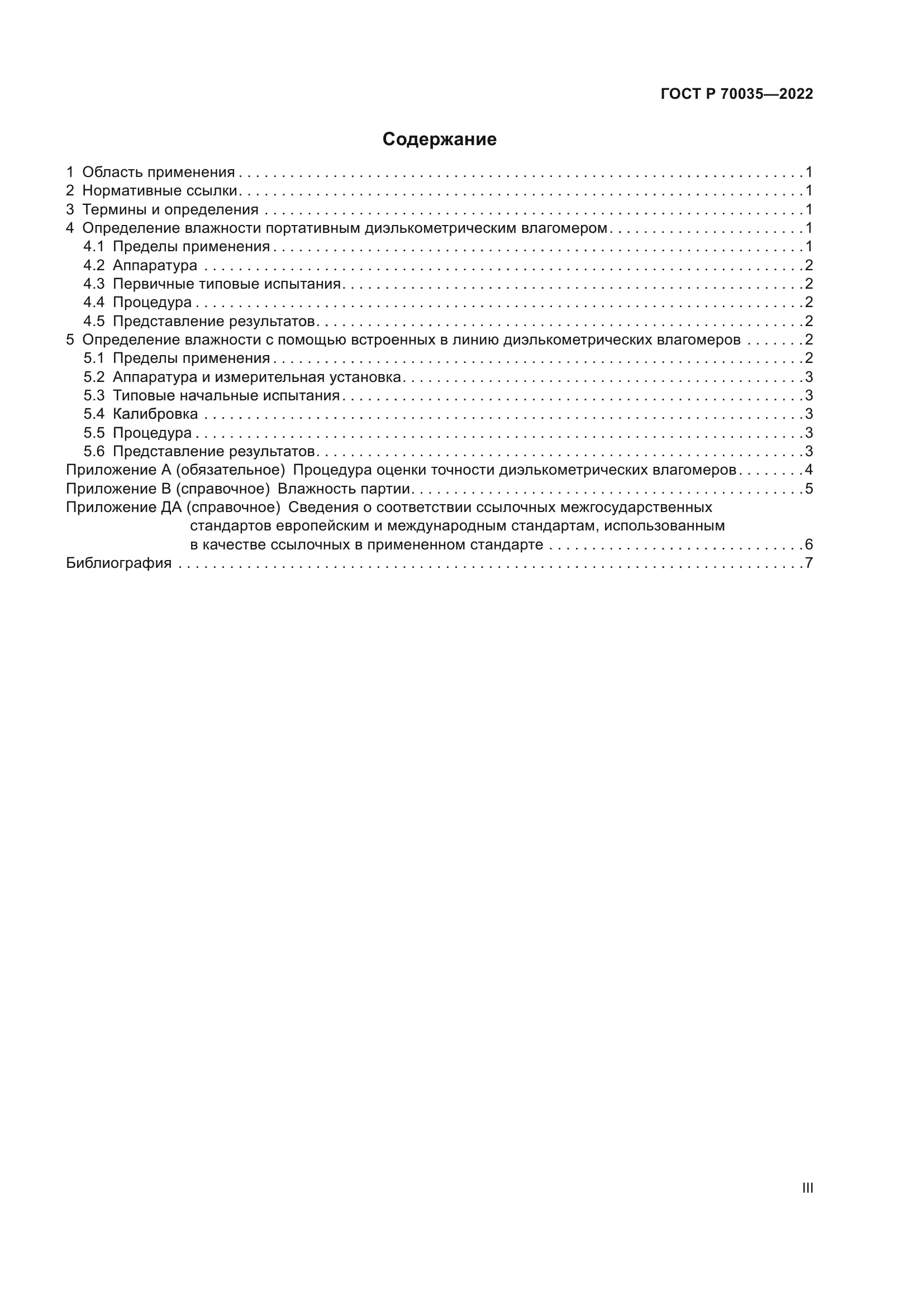 ГОСТ Р 70035-2022