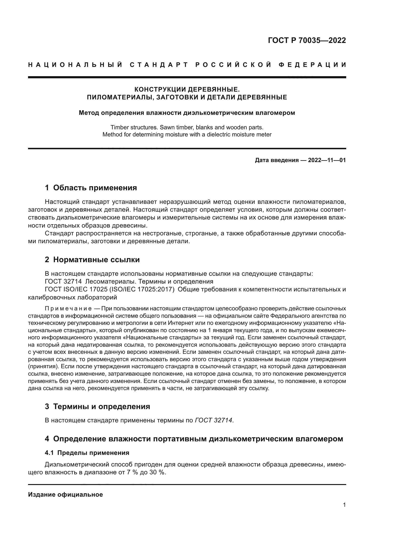 ГОСТ Р 70035-2022