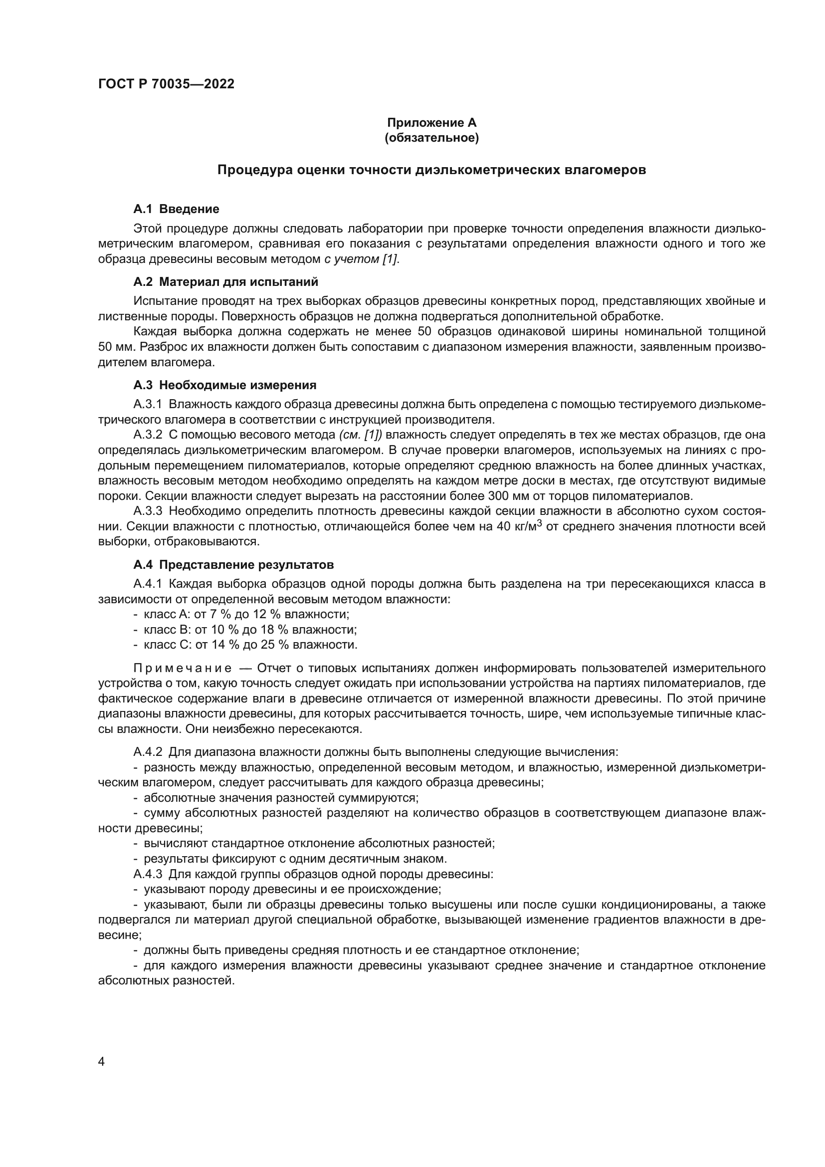 ГОСТ Р 70035-2022