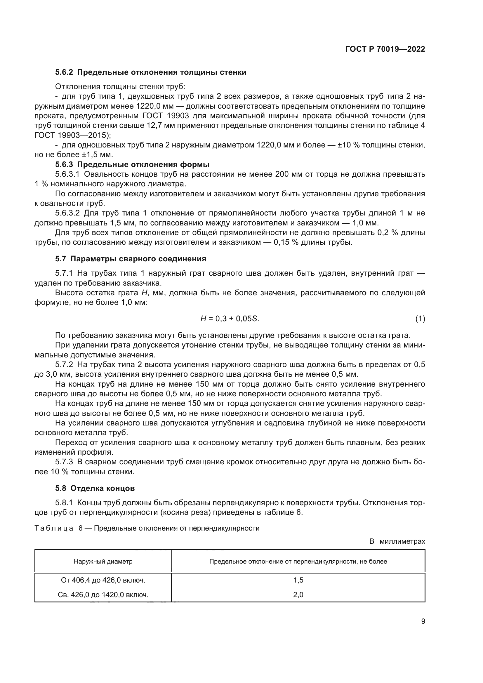 ГОСТ Р 70019-2022