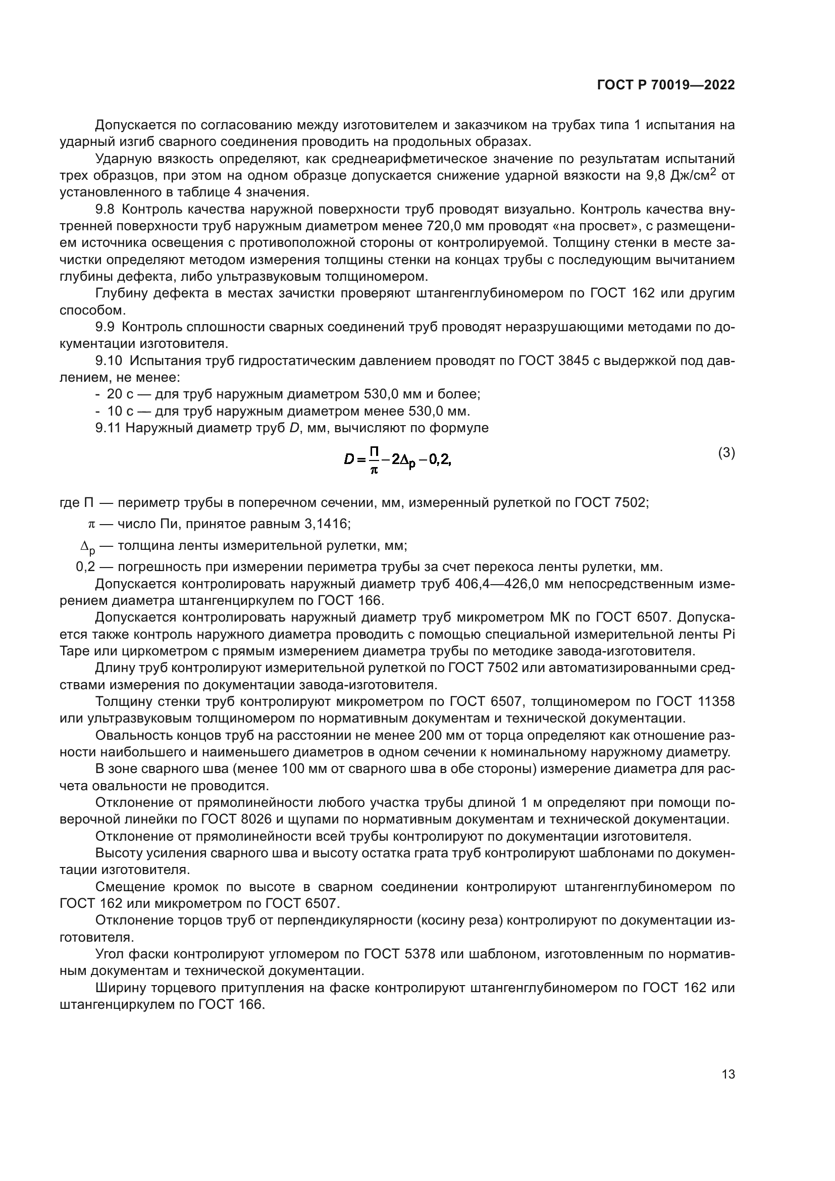ГОСТ Р 70019-2022