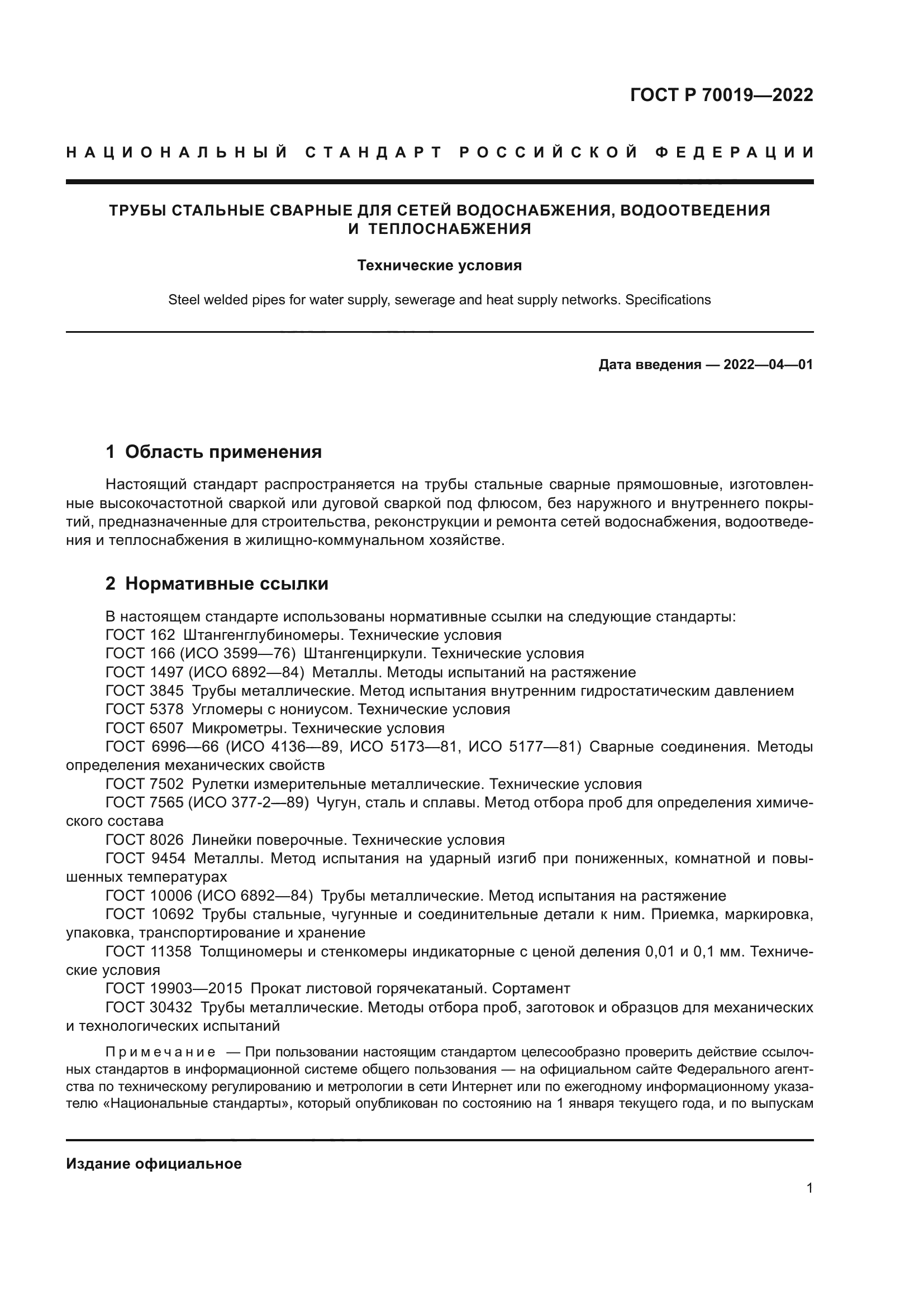 ГОСТ Р 70019-2022