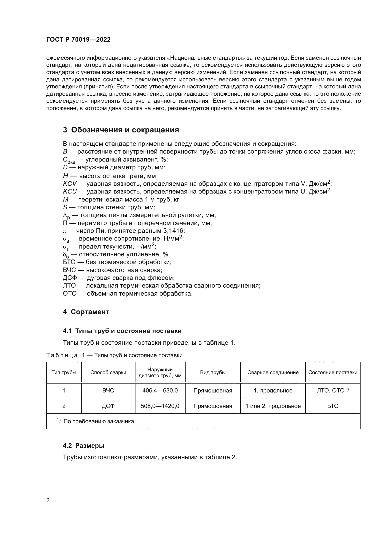 ГОСТ Р 70019-2022