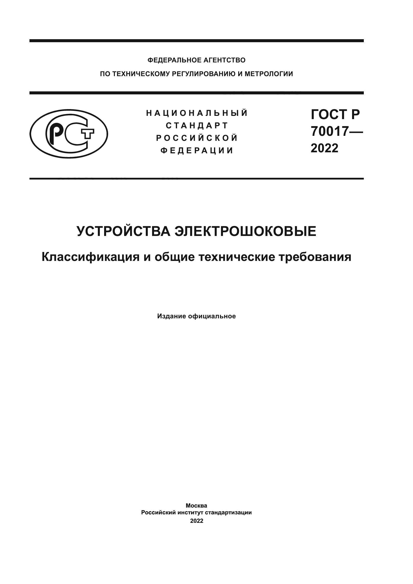 ГОСТ Р 70017-2022