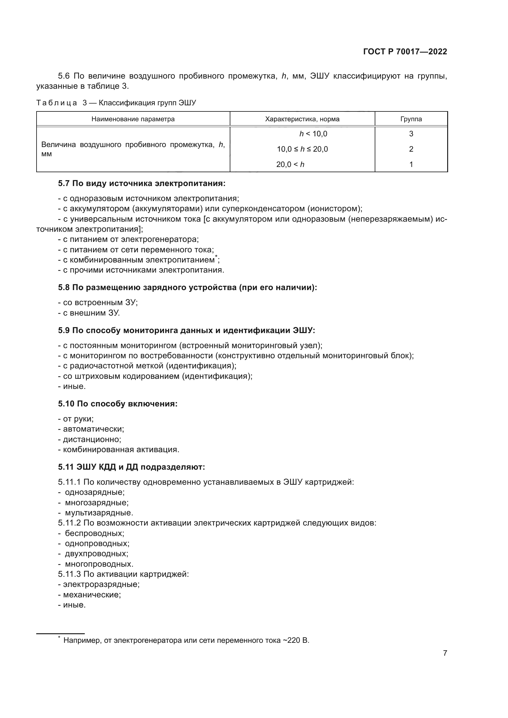ГОСТ Р 70017-2022