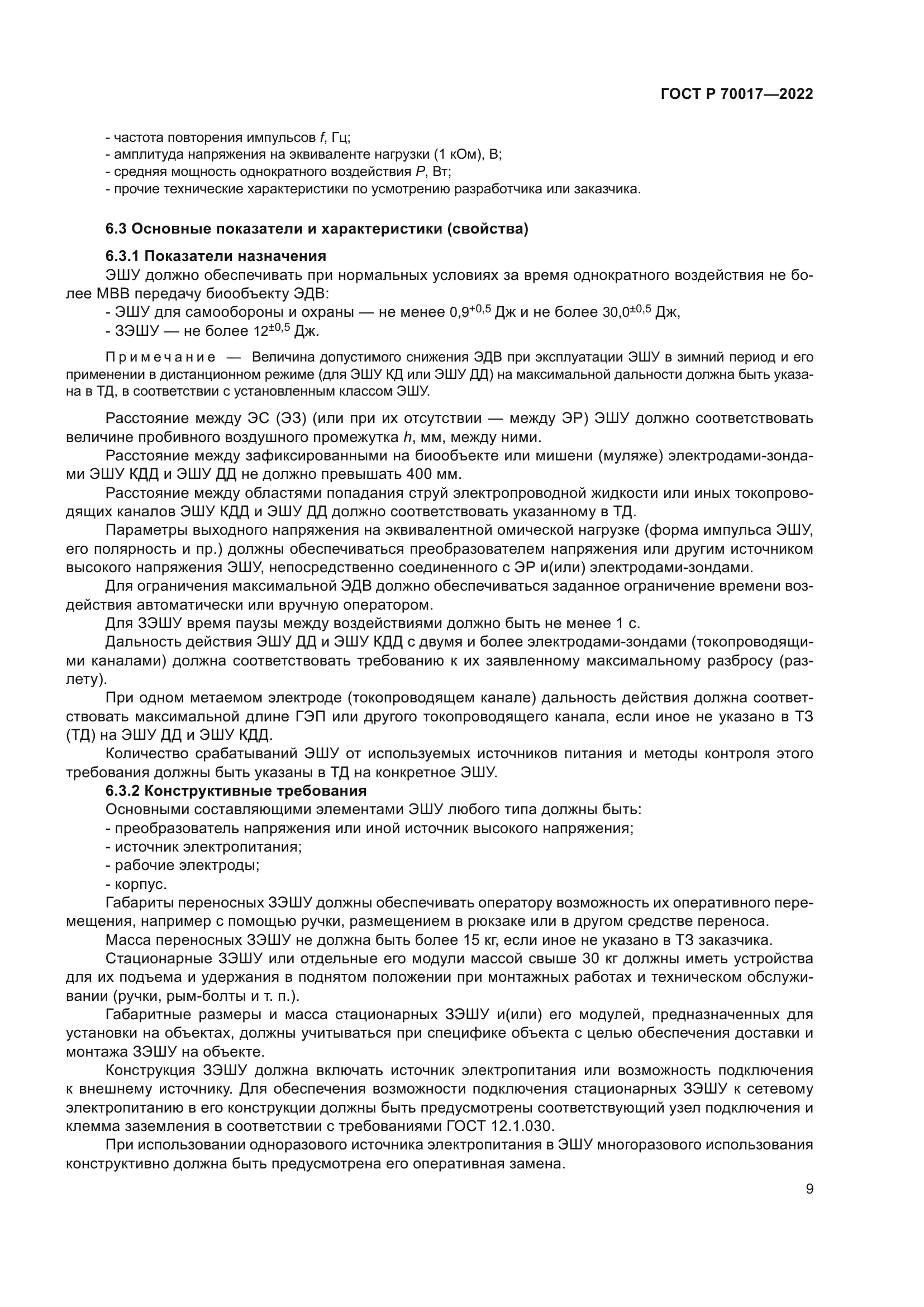 ГОСТ Р 70017-2022