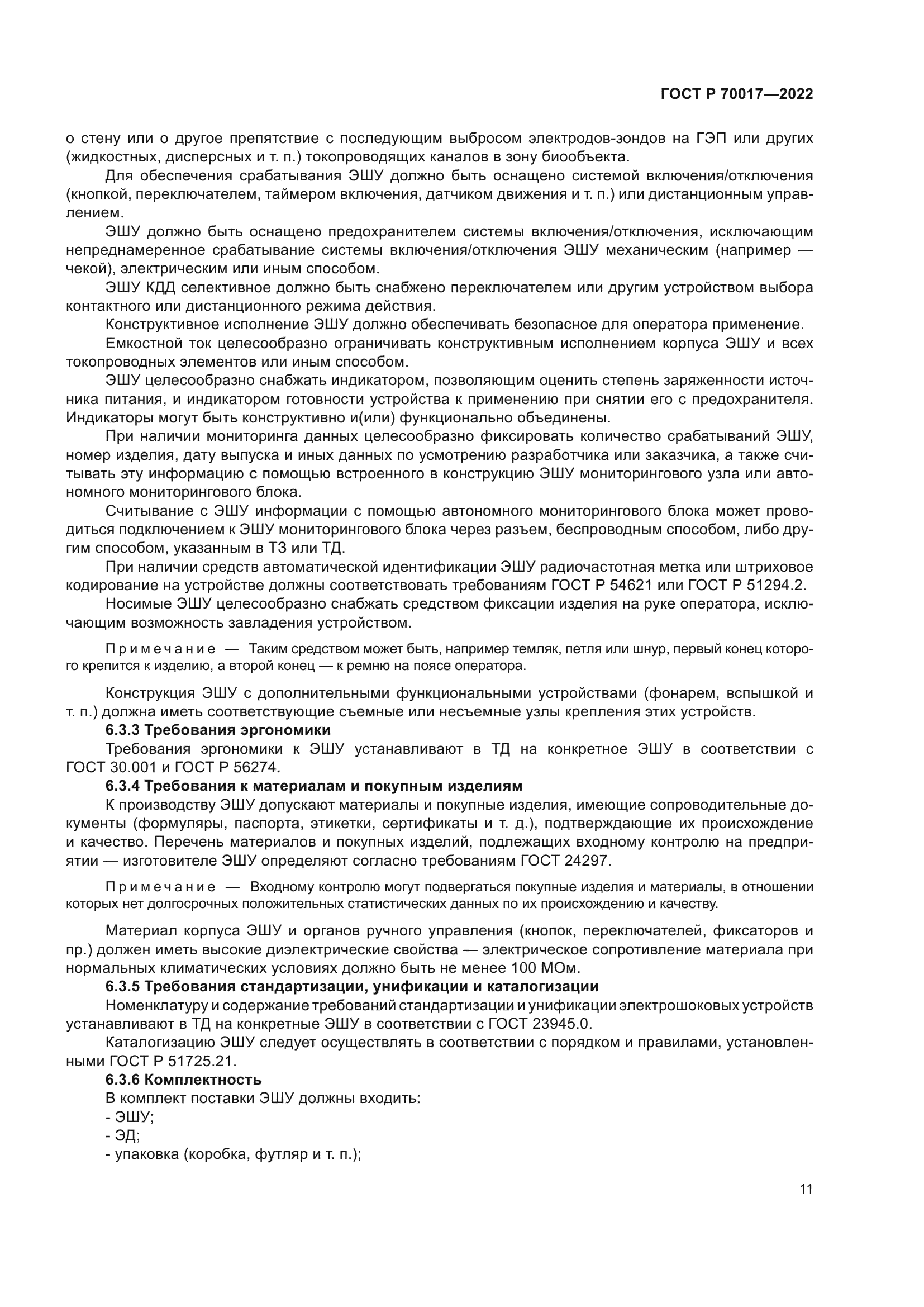 ГОСТ Р 70017-2022