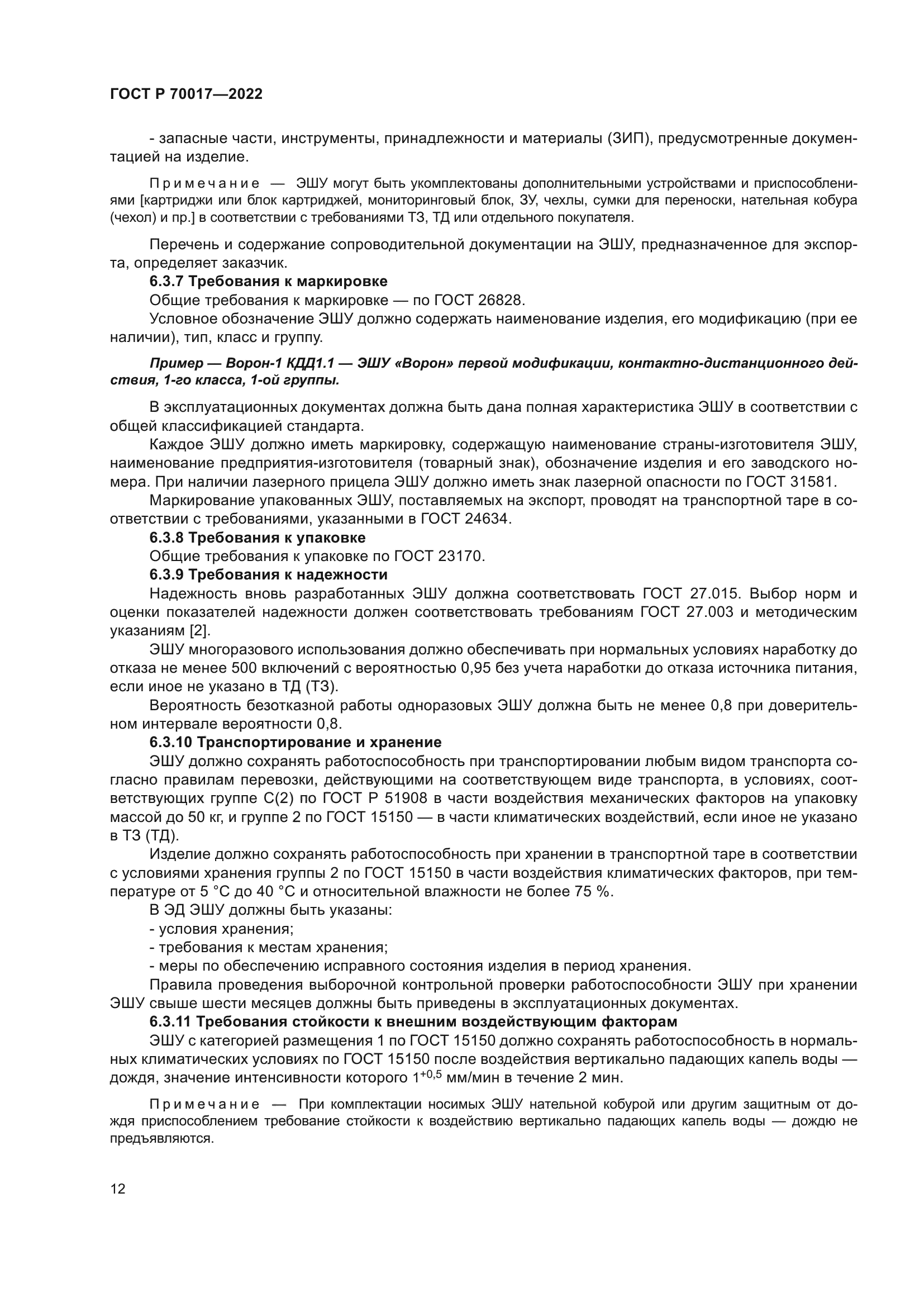 ГОСТ Р 70017-2022